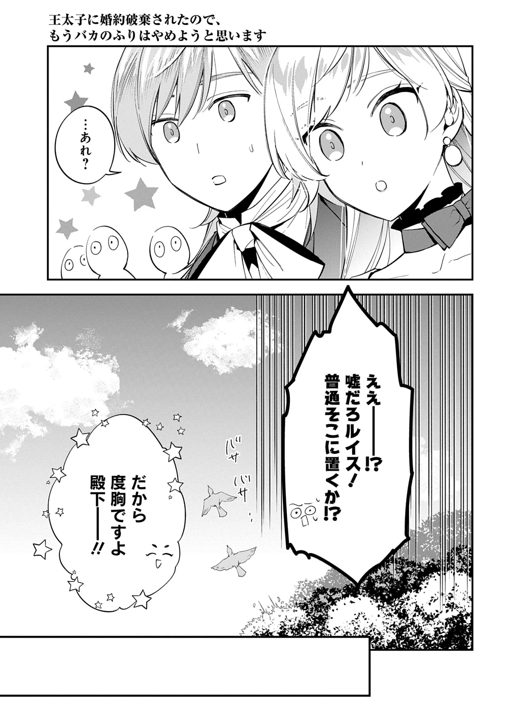 王太子に婚約破棄されたので、もうバカのふりはやめようと思います 第34話 - 21