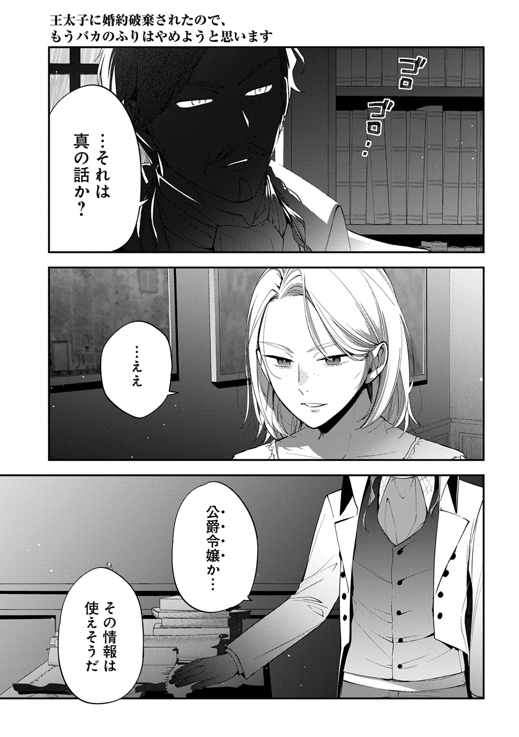 王太子に婚約破棄されたので、もうバカのふりはやめようと思います 第34話 - 27