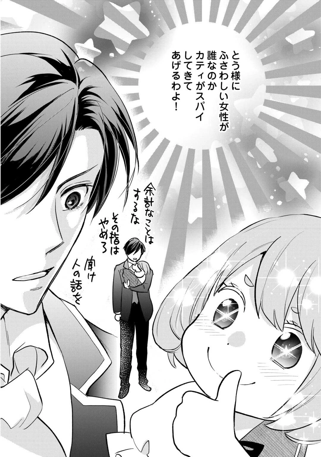 転生赤ちゃんカティは諜報活動しています―そして鬼畜な父に溺愛されているようです― 第16話 - 30