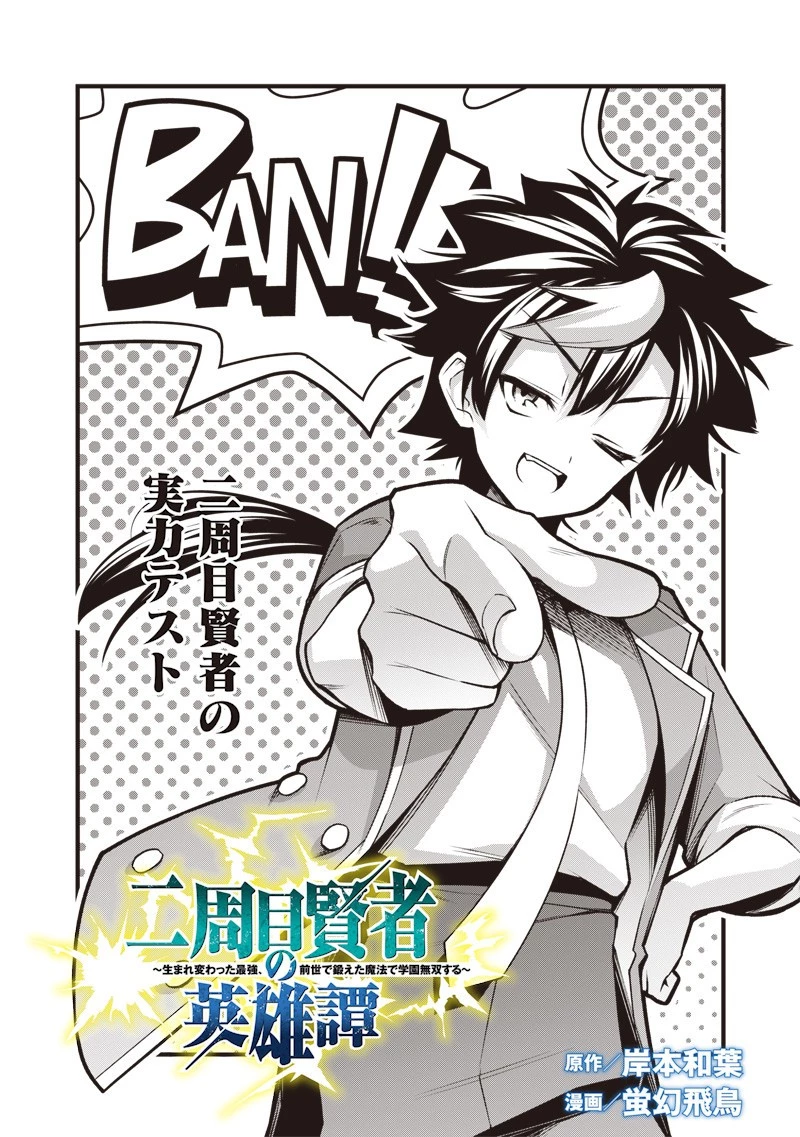 二周目賢者の英雄譚 ～生まれ変わった最強、前世で鍛えた魔法で学園無双する～ 第3.2話 - 2