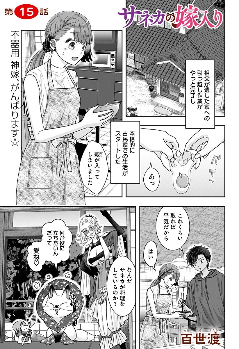 サネカの嫁入り 第15話 - 1