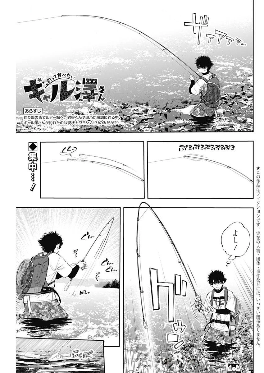釣って食べたいギャル澤さん 第25話 - 1