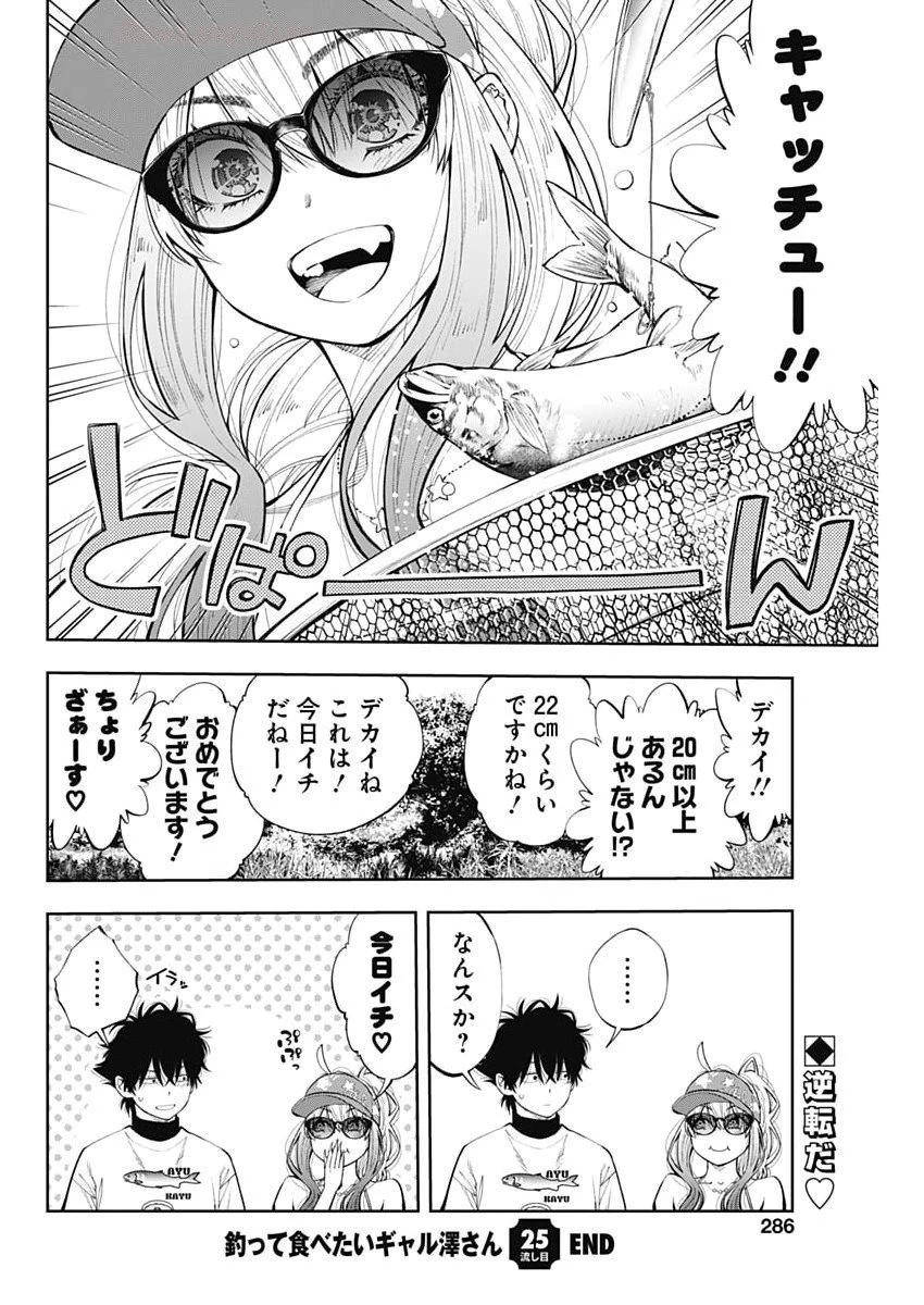 釣って食べたいギャル澤さん 第25話 - 24