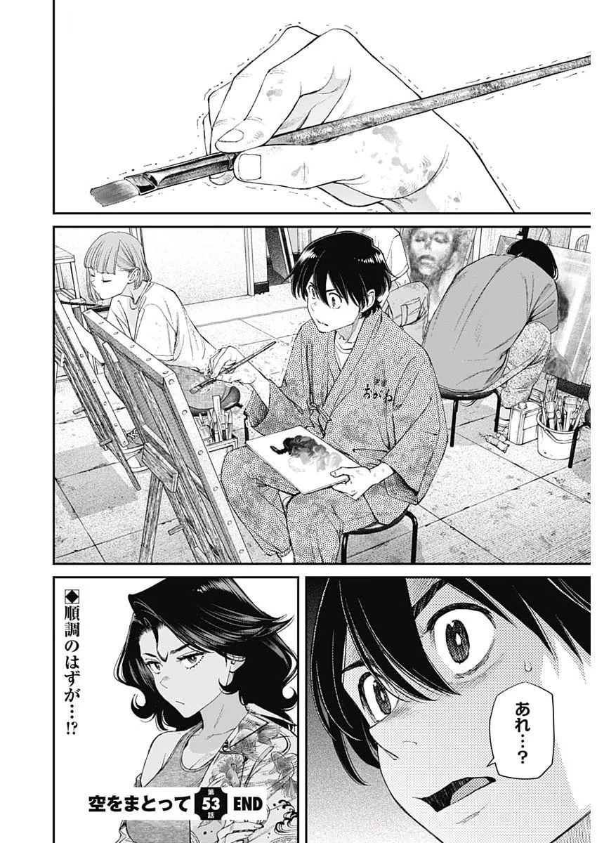 空をまとって 第53話 - 24