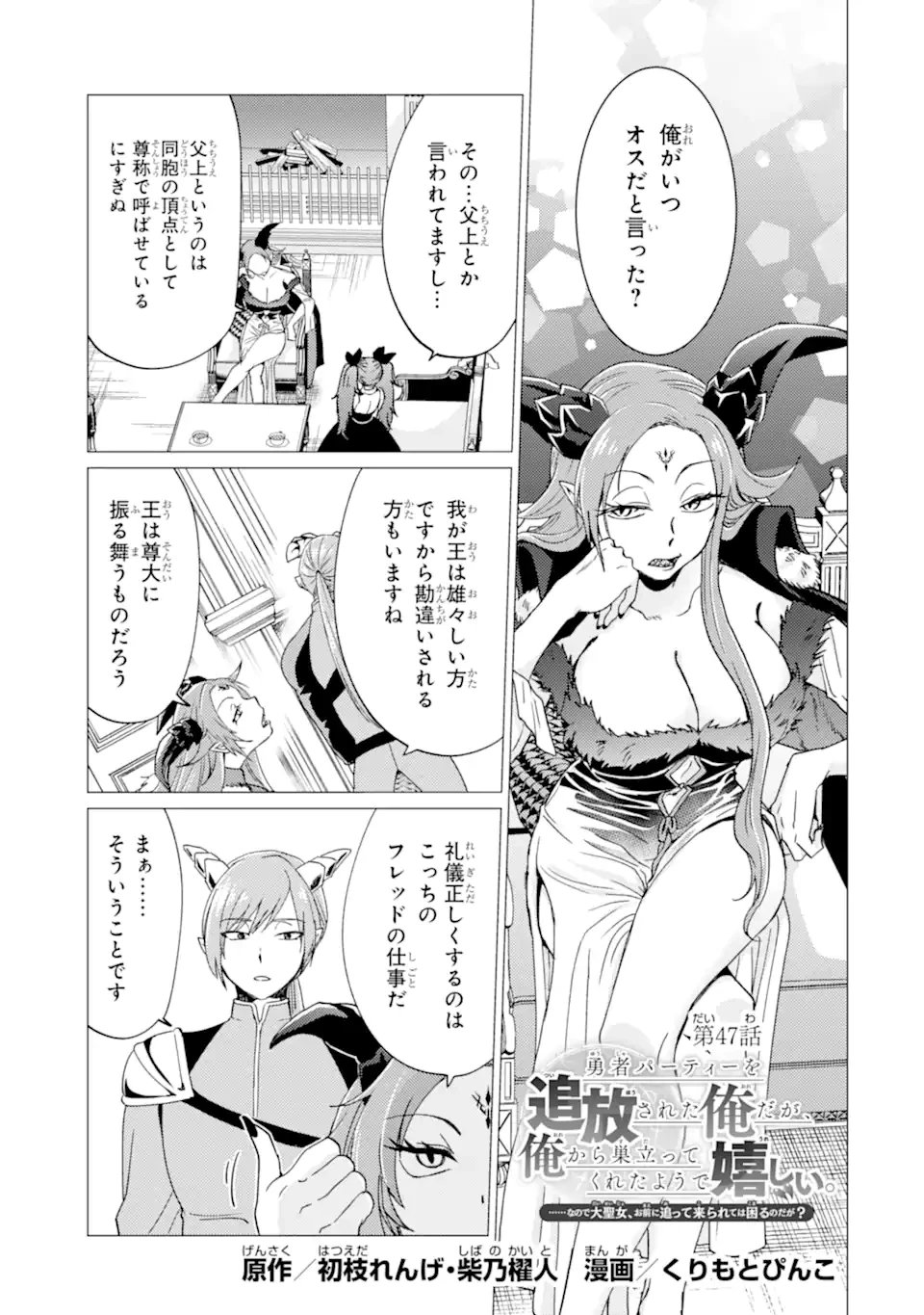 勇者パーティーを追放された俺だが、俺から巣立ってくれたようで嬉しい。……なので大聖女、お前に追って来られては困るのだが? 第47話 - 1