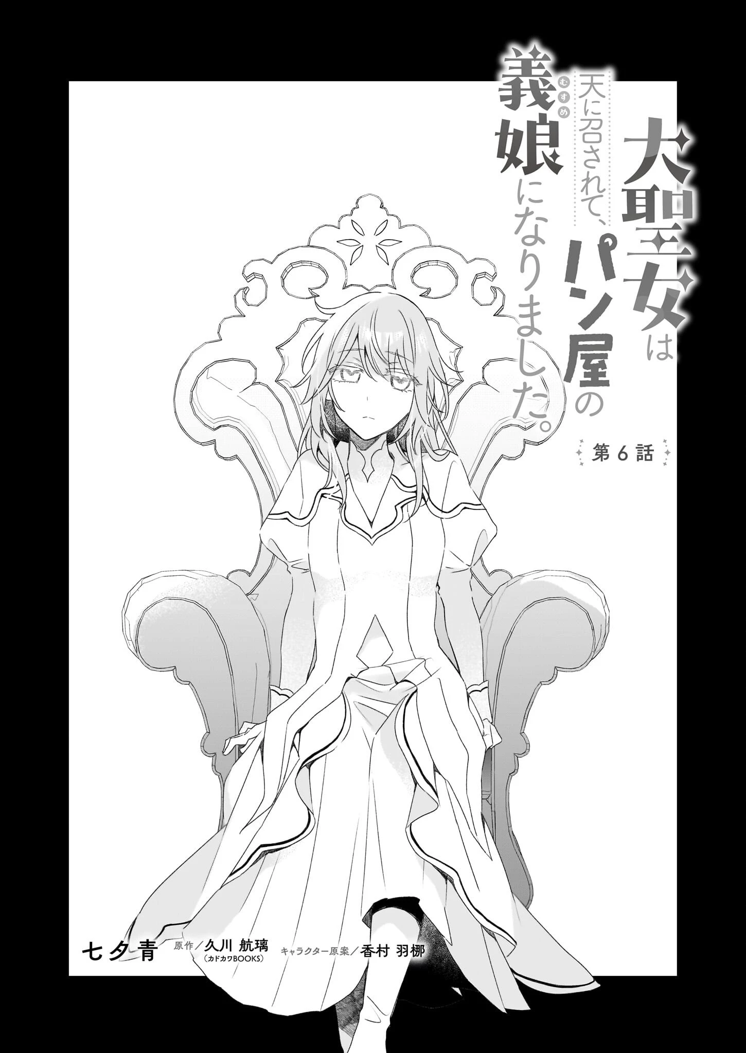 大聖女は天に召されて、パン屋の義娘になりました。 第6話 - 1