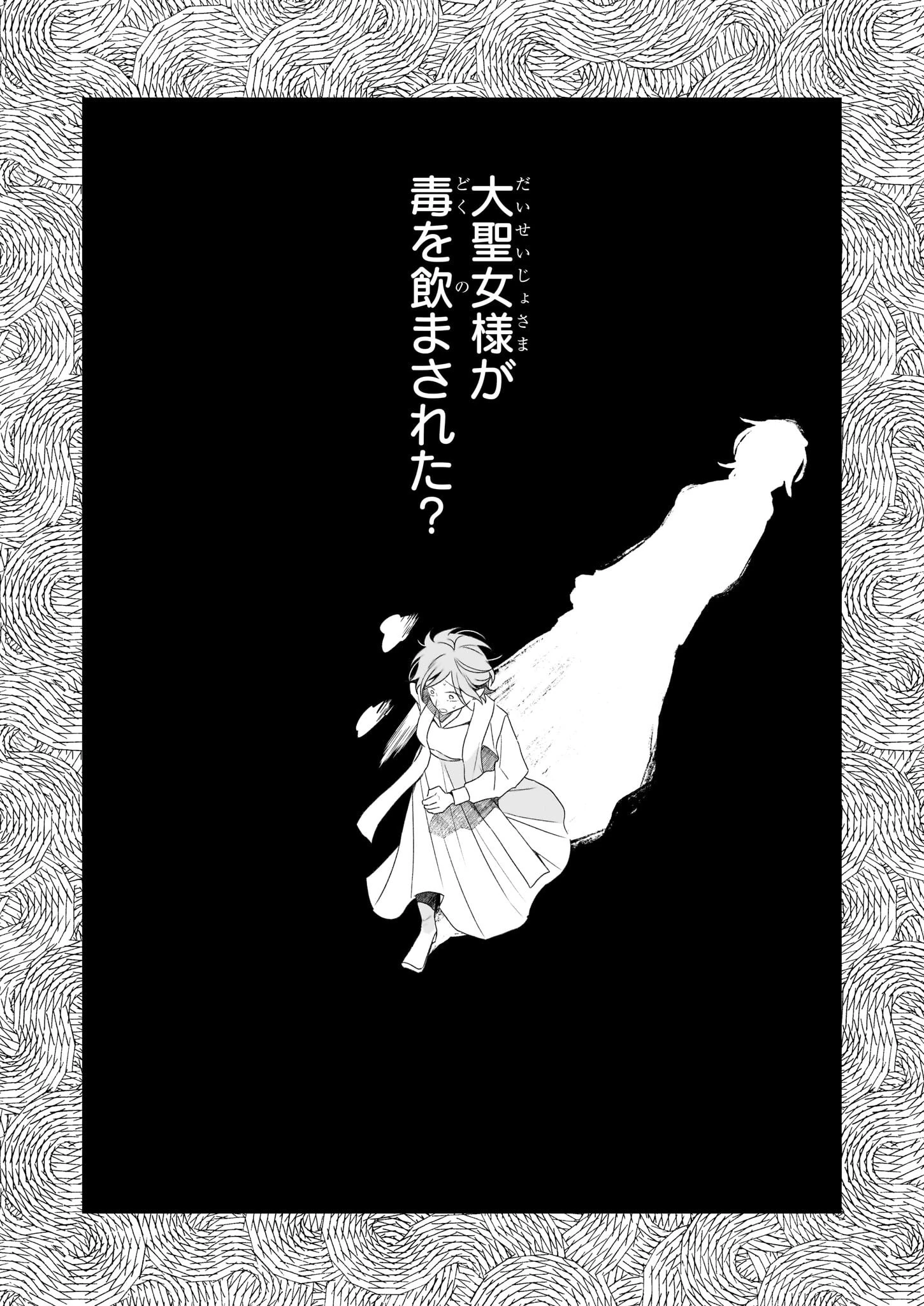 大聖女は天に召されて、パン屋の義娘になりました。 第6話 - 18