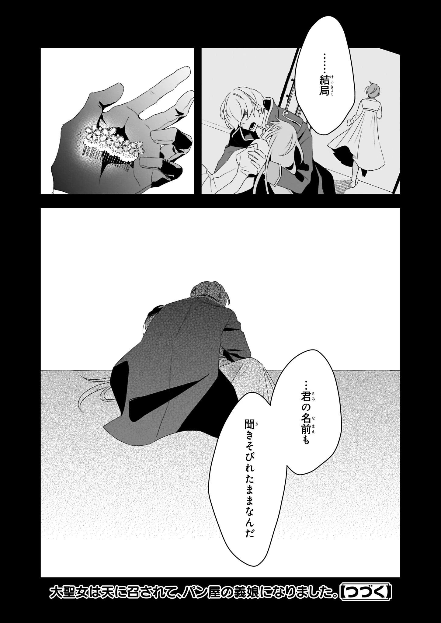 大聖女は天に召されて、パン屋の義娘になりました。 第6話 - 32