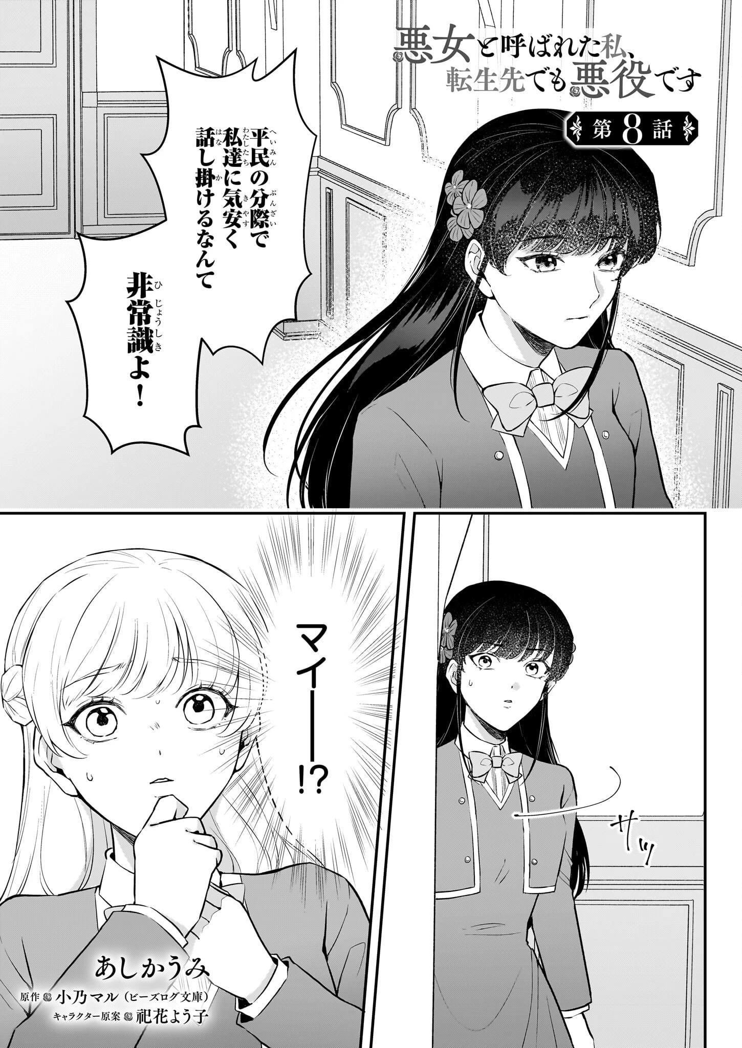 悪女と呼ばれた私、転生先でも悪役です 第8話 - 1