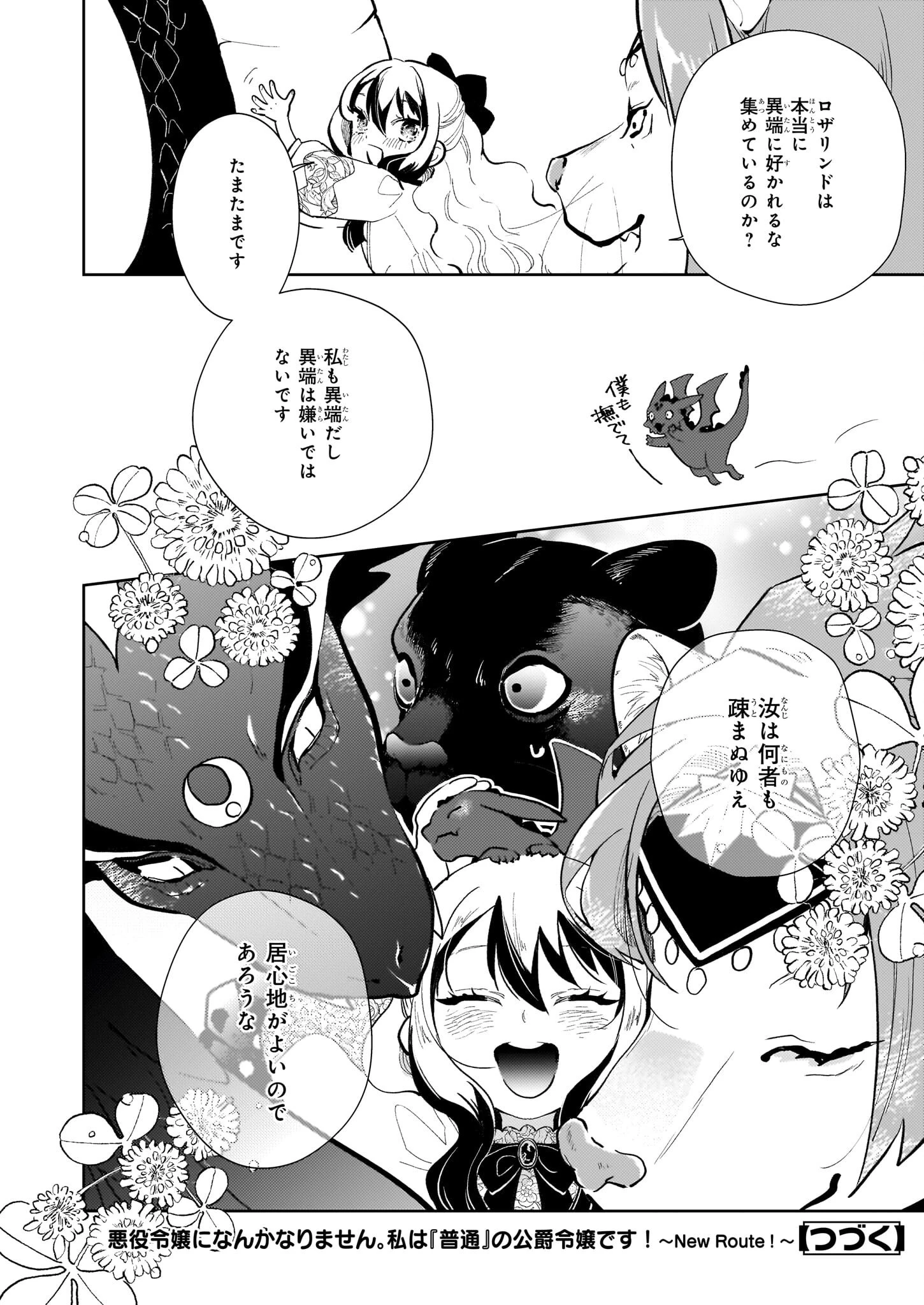 悪役令嬢になんかなりません。私は「普通」の公爵令嬢です! ~New Route!~ 第7話 - 30