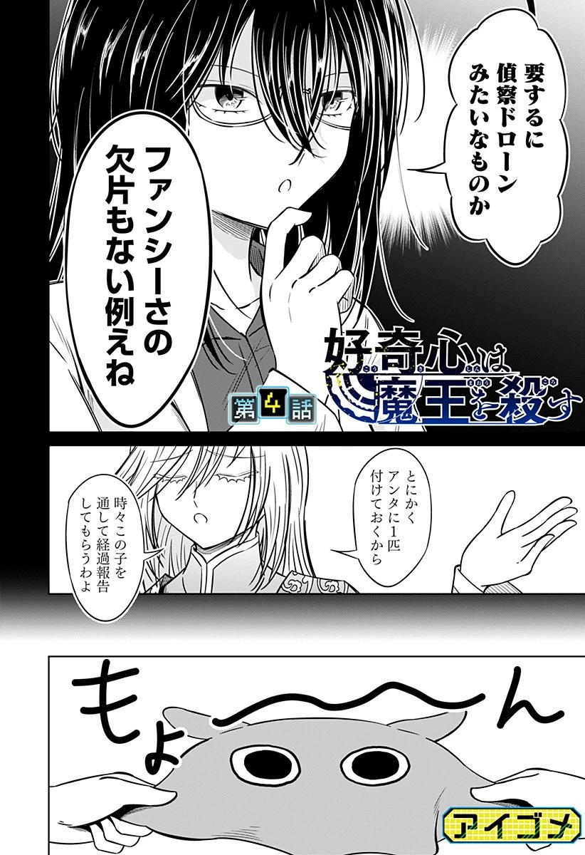 好奇心は魔王を殺す 第4話 - 2