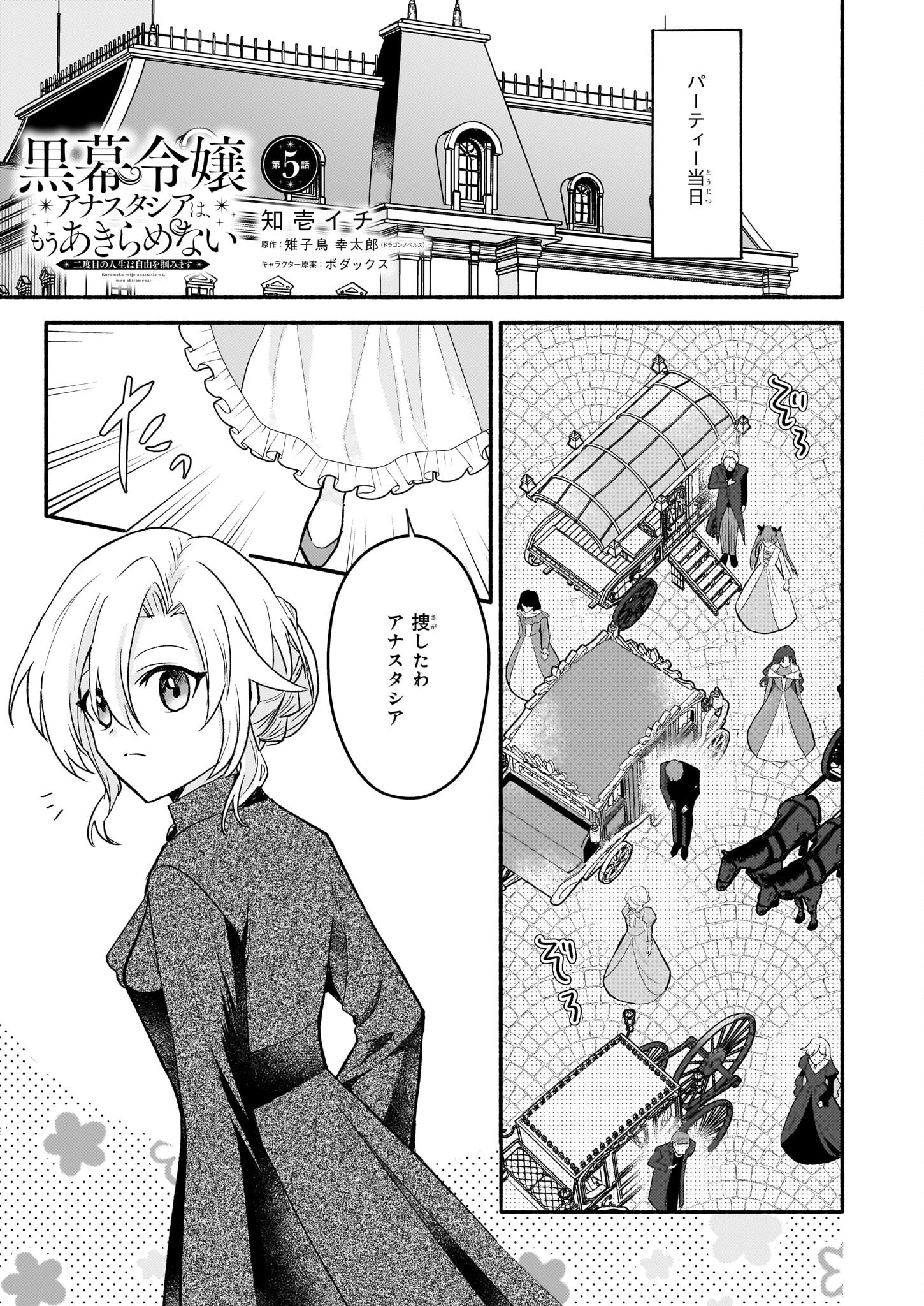 黒幕令嬢アナスタシアは、もうあきらめない 二度目の人生は自由を掴みます 第5話 - 1