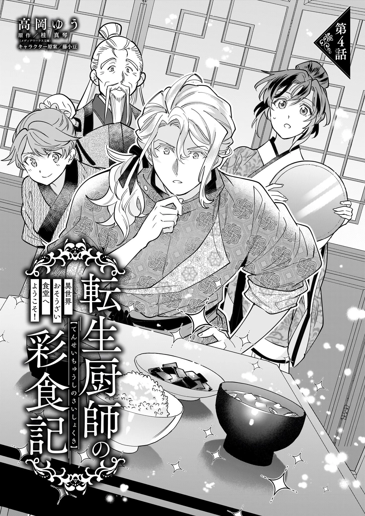 転生厨師の彩食記 異世界おそうざい食堂へようこそ！ 第4話 - 1