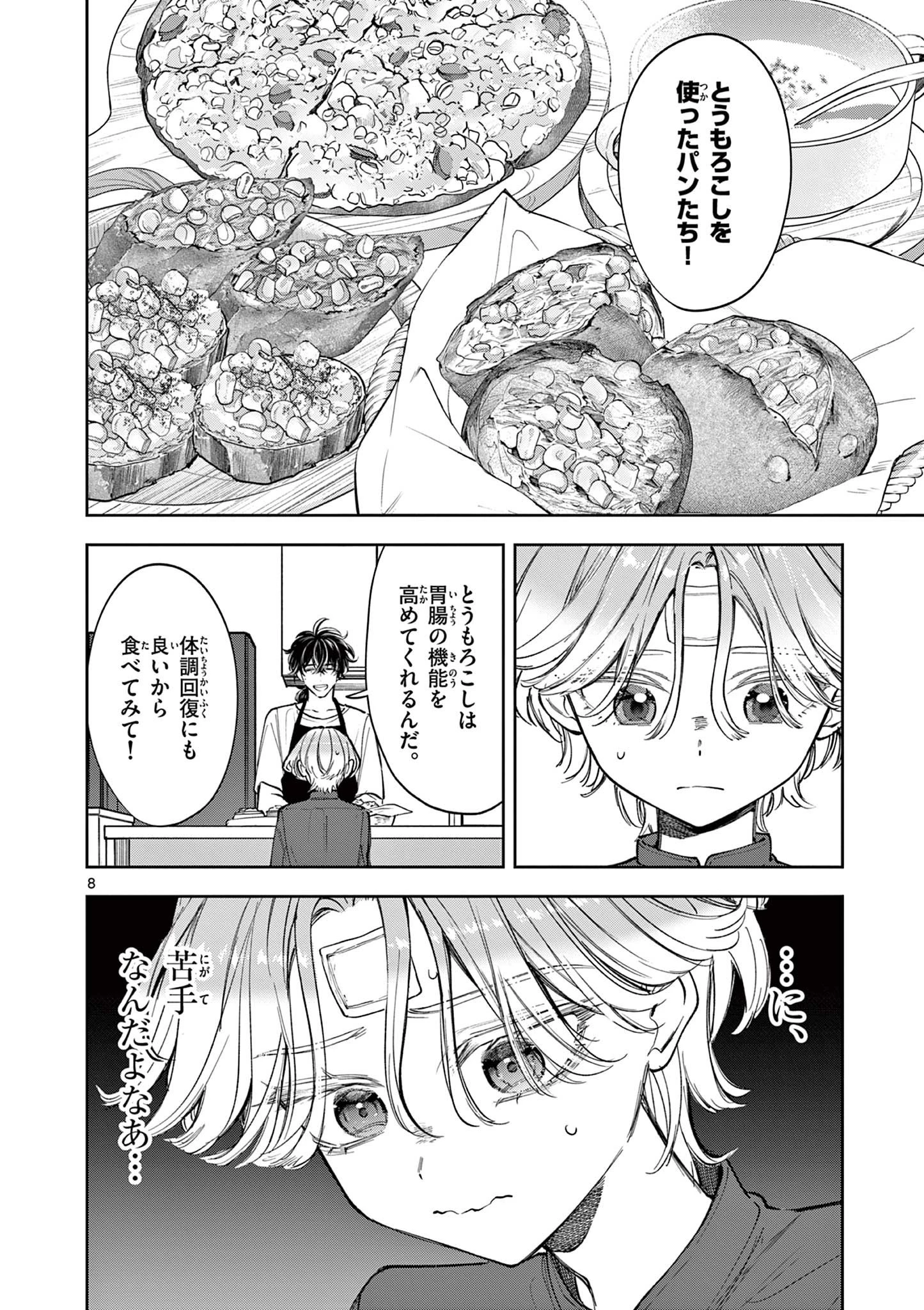 麦香るふたり 第12話 - 8