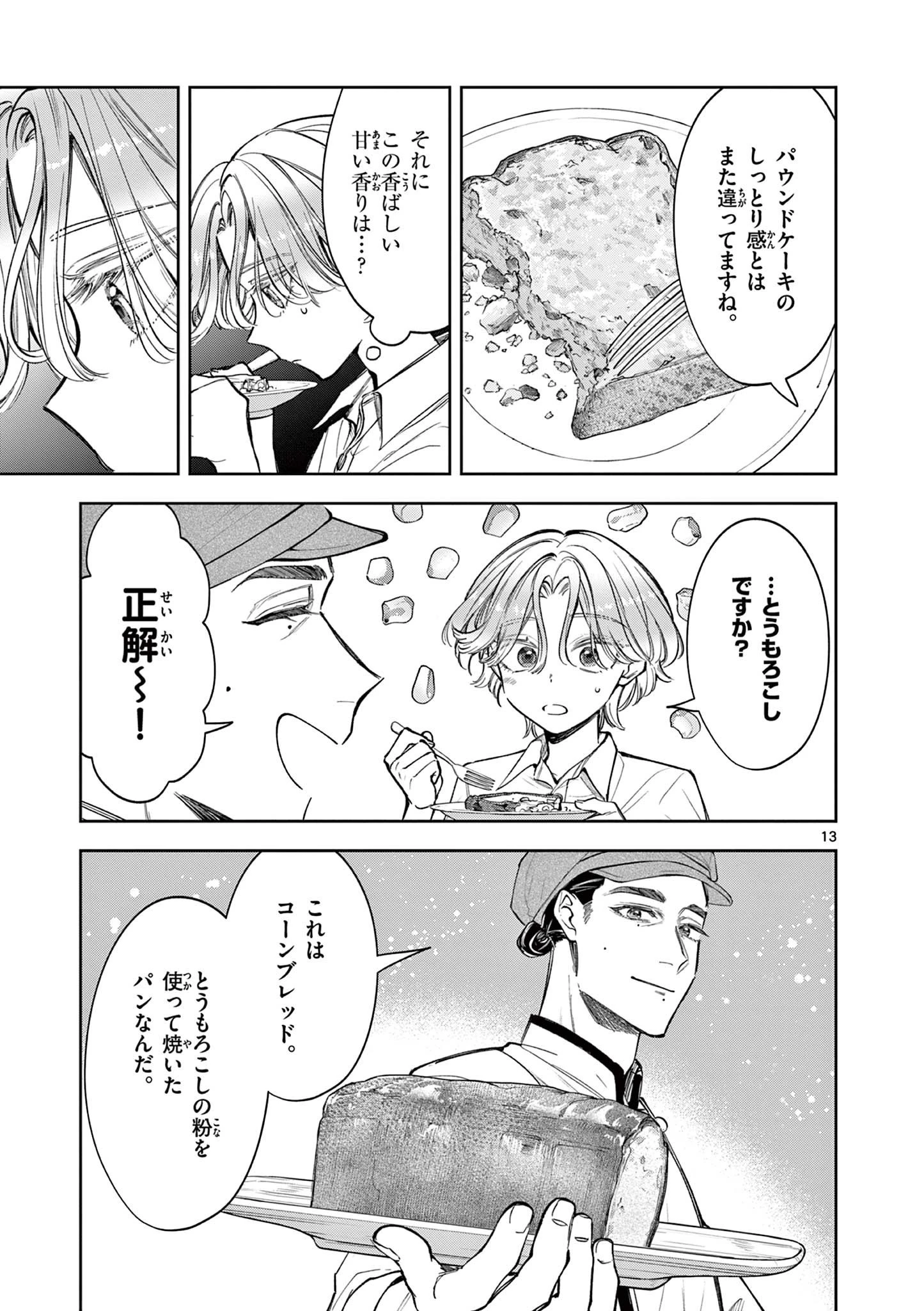 麦香るふたり 第12話 - 13