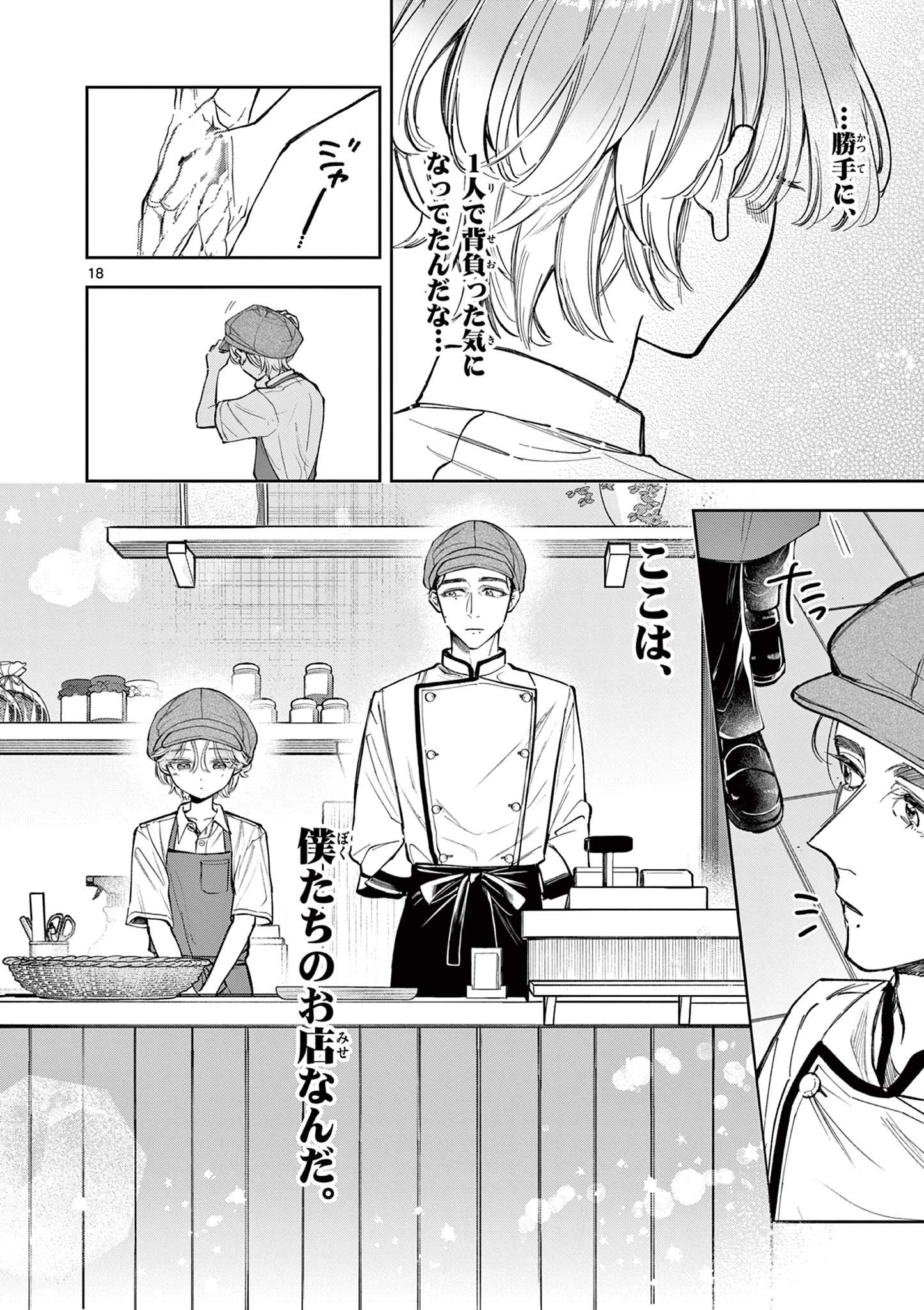 麦香るふたり 第12話 - 18