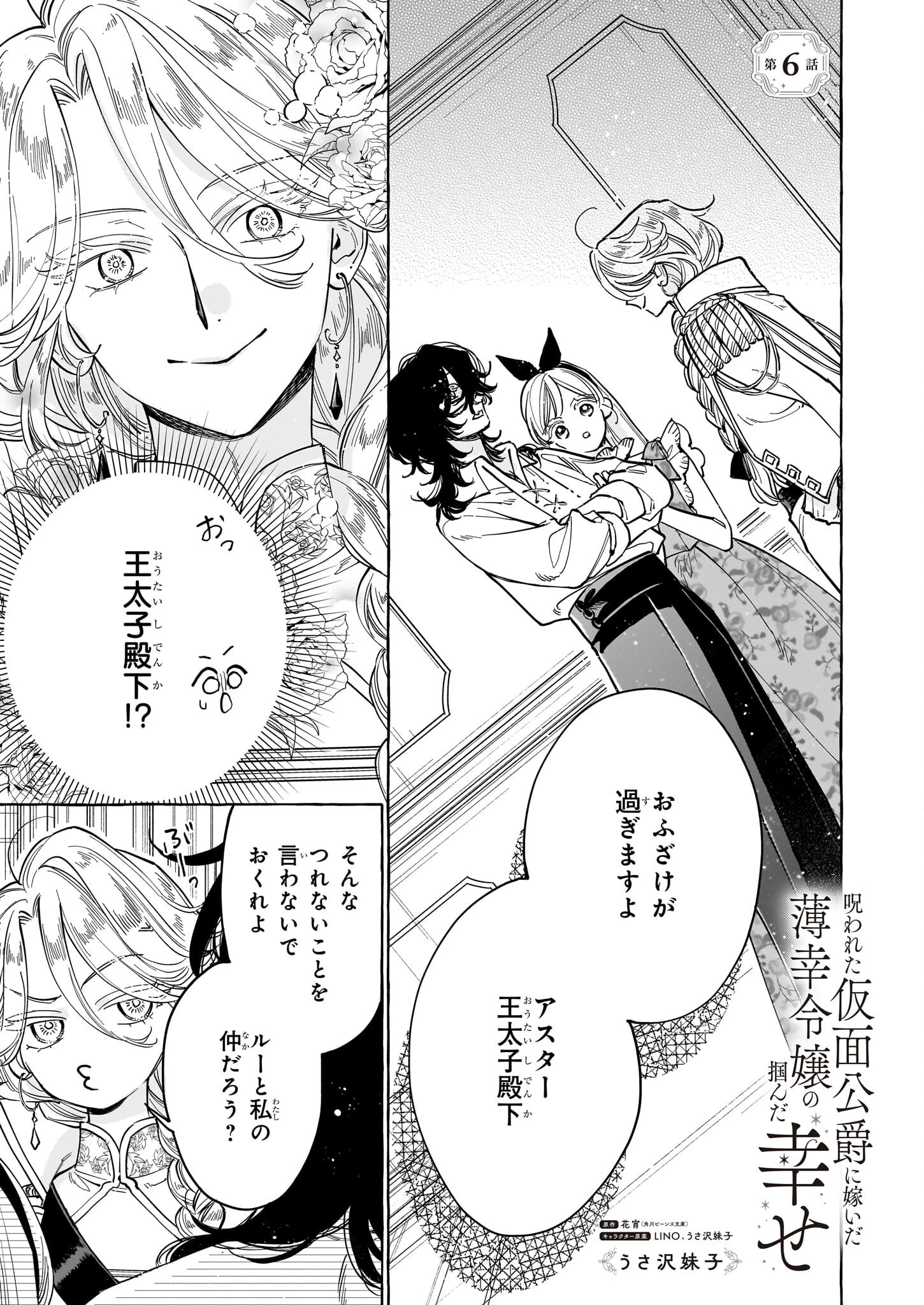 呪われた仮面公爵に嫁いだ薄幸令嬢の掴んだ幸せ 第6話 - 1