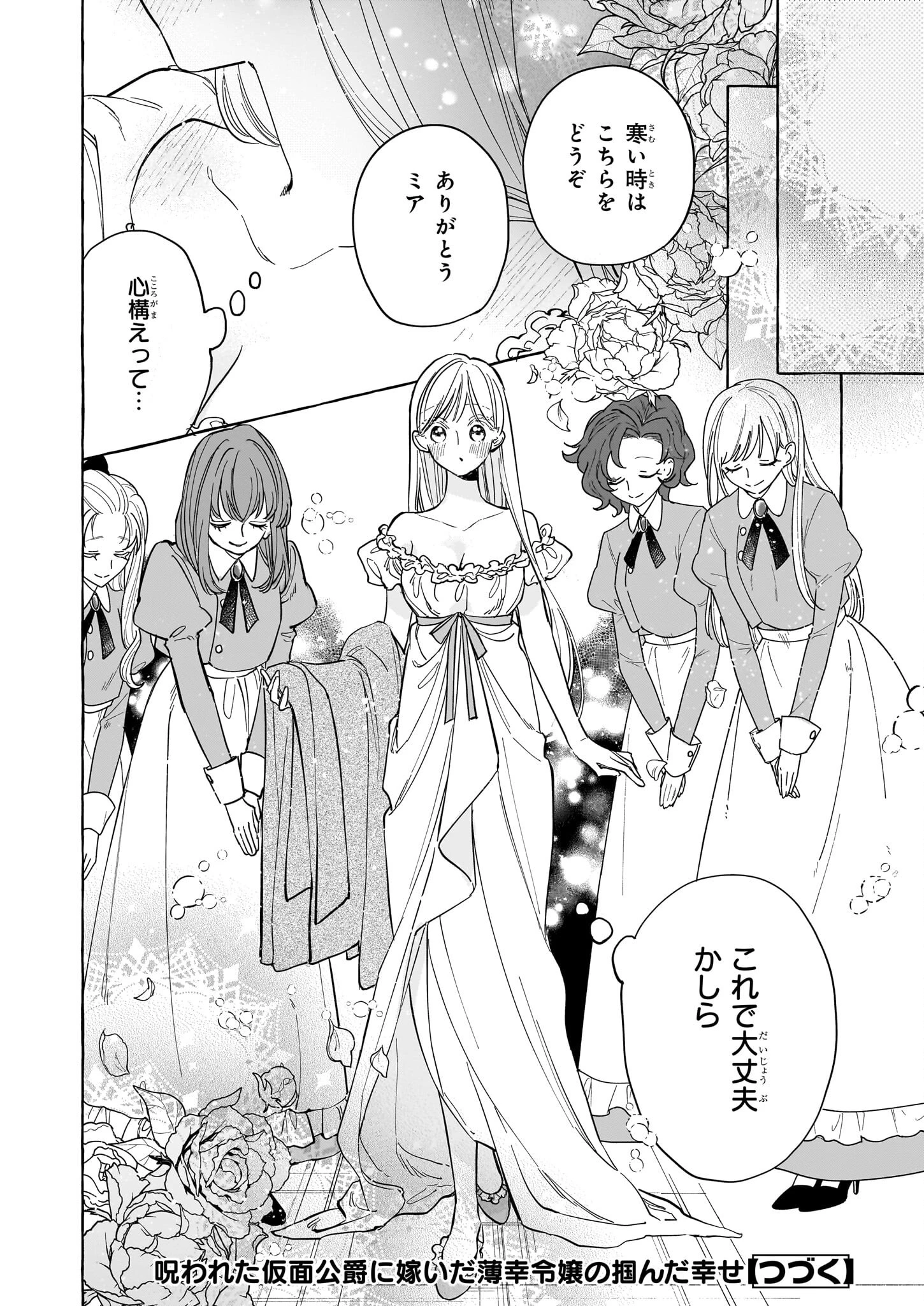 呪われた仮面公爵に嫁いだ薄幸令嬢の掴んだ幸せ 第6話 - 38