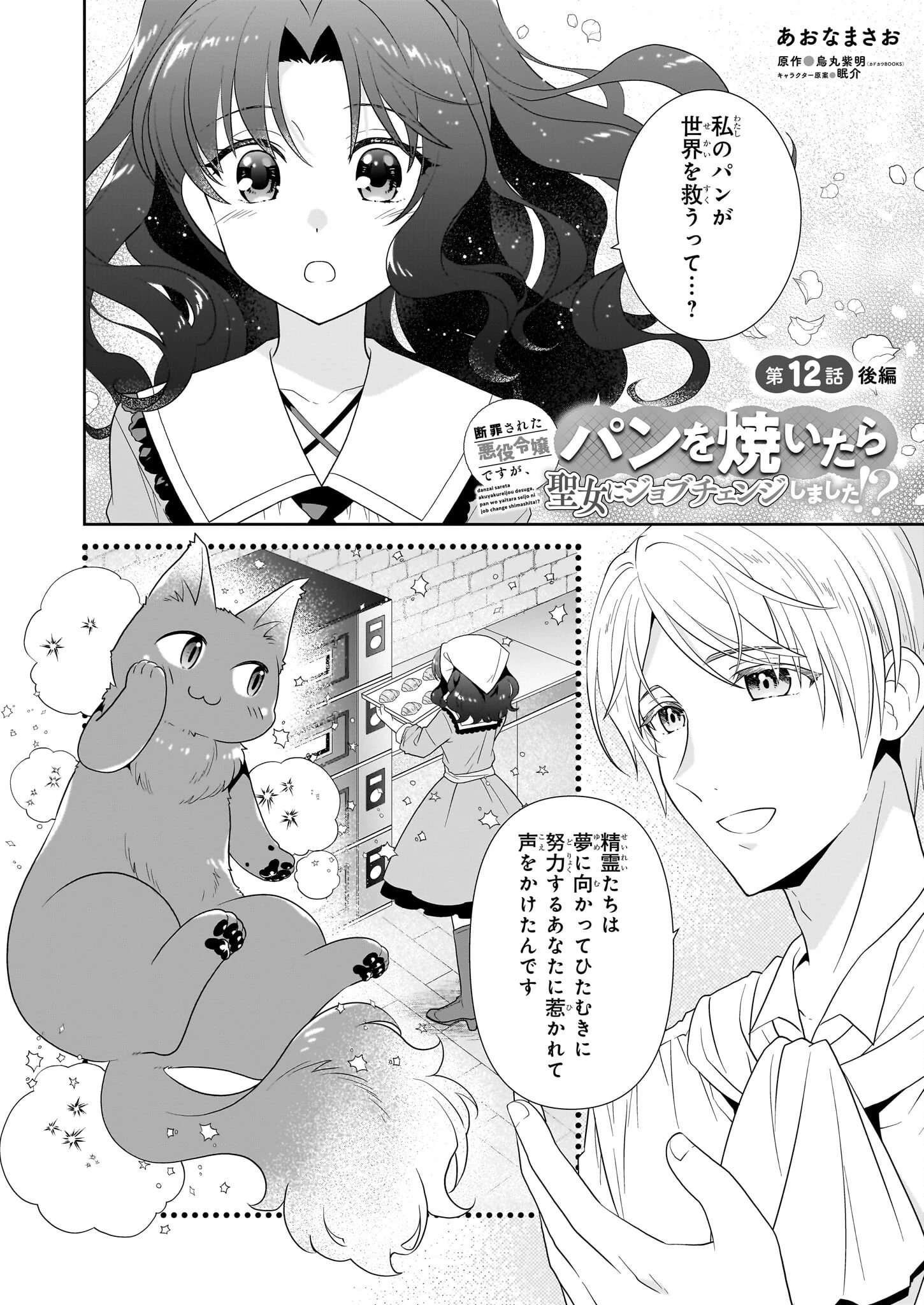 断罪された悪役令嬢ですが、パンを焼いたら聖女にジョブチェンジしました!? 第12.2話 - 1