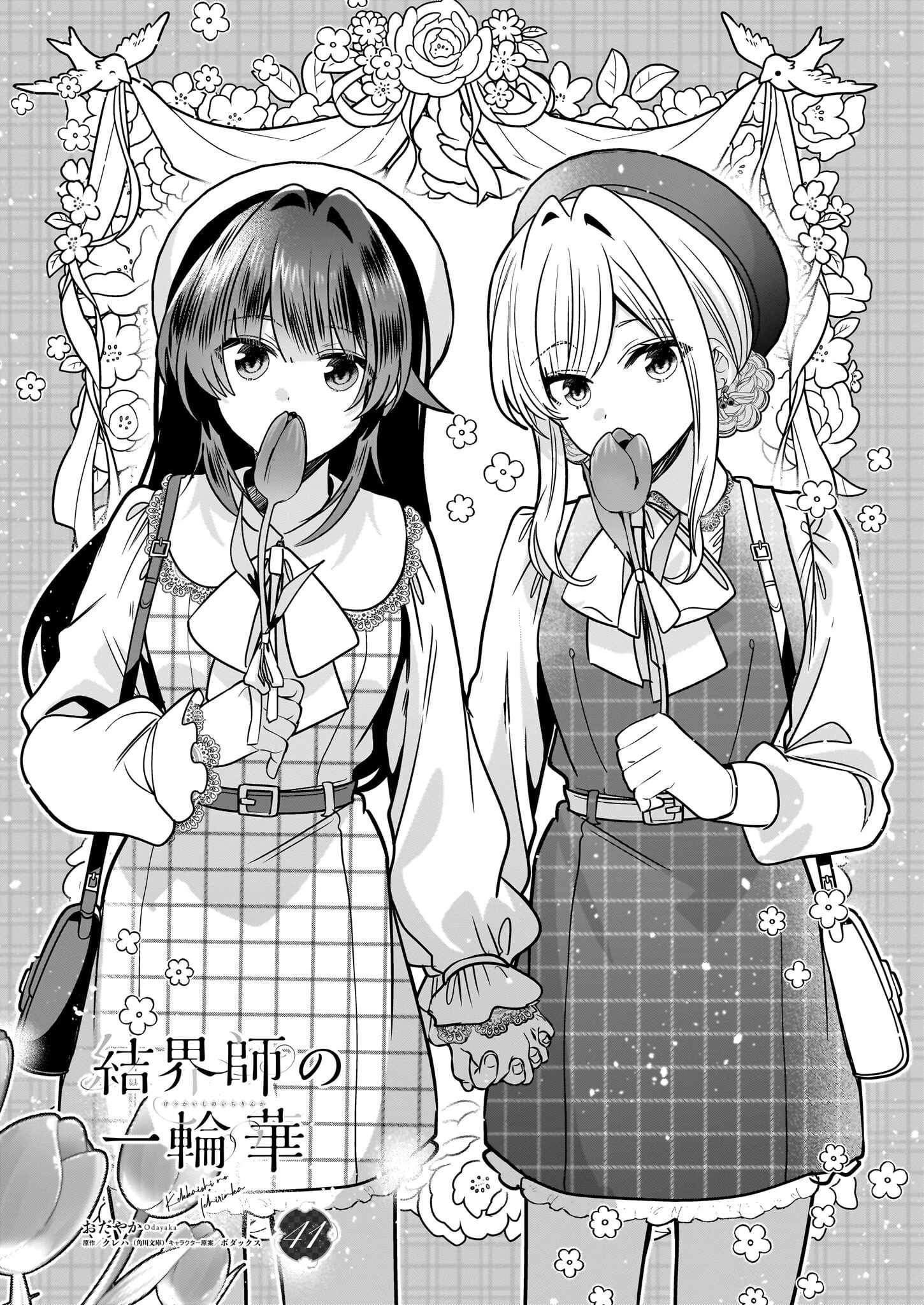 結界師の一輪華 第41話 - 1