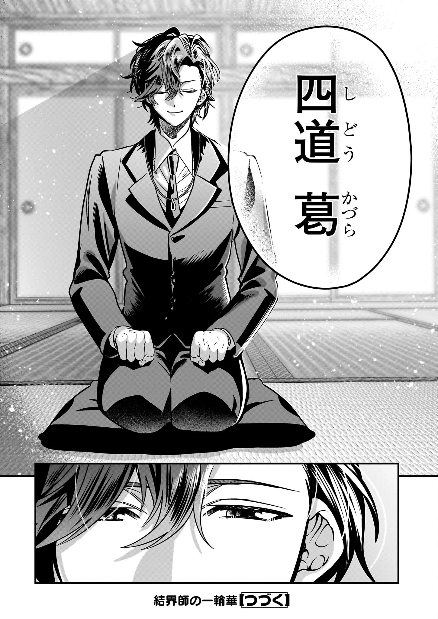 結界師の一輪華 第41話 - 31