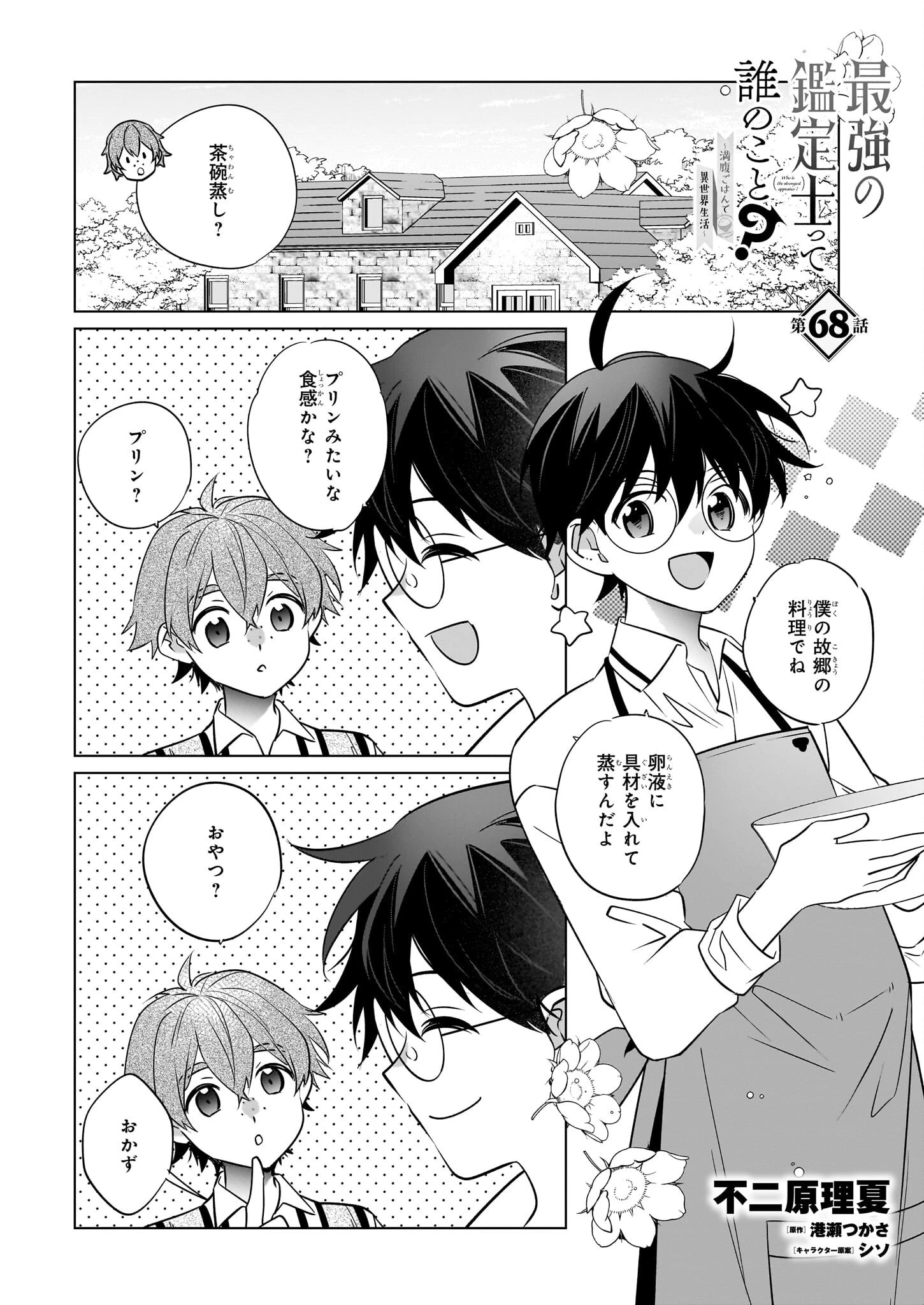 最強の鑑定士って誰のこと? ~満腹ごはんで異世界生活~ 第68話 - 1
