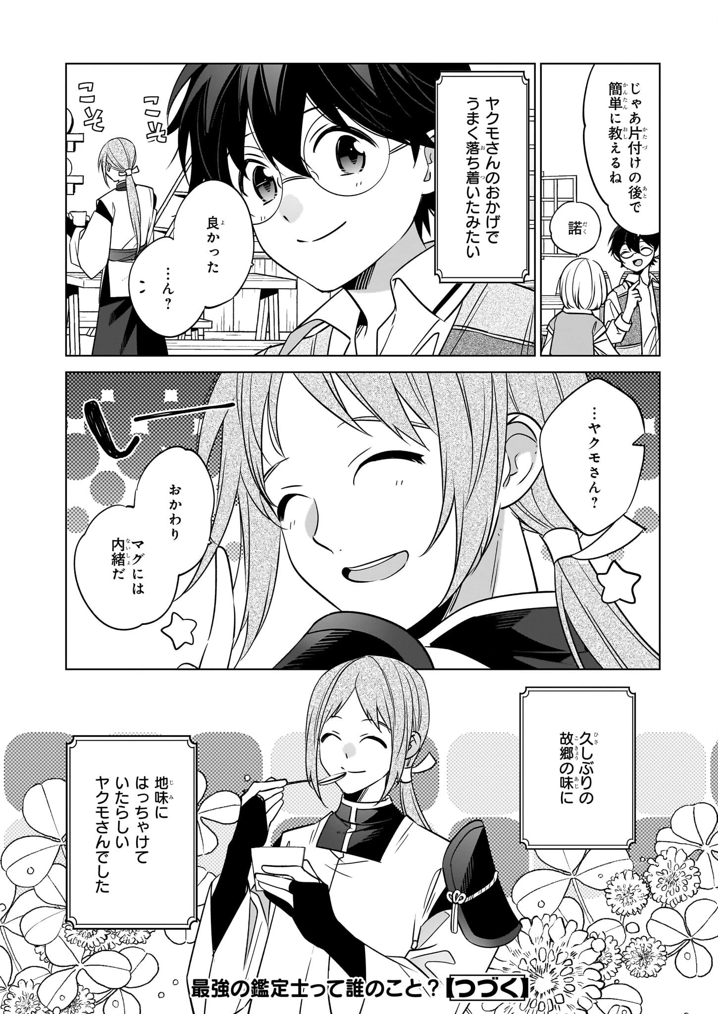 最強の鑑定士って誰のこと? ~満腹ごはんで異世界生活~ 第68話 - 24