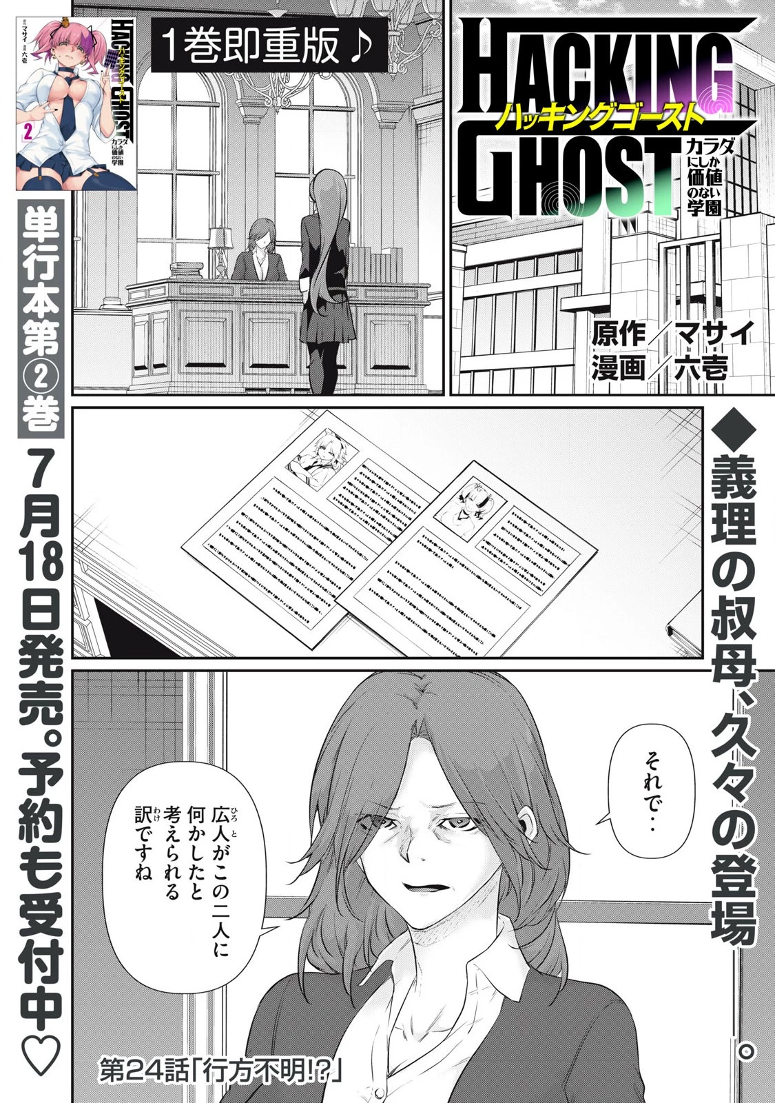 HACKING GHOST〜カラダにしか価値のない学園〜 第24話 - 1