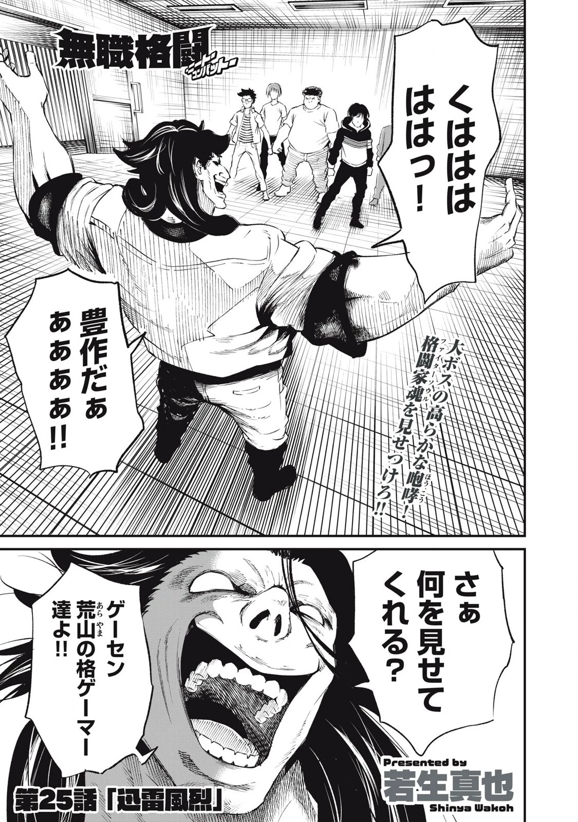 無職格闘 -ニート・コンバット- 第25話 - 1