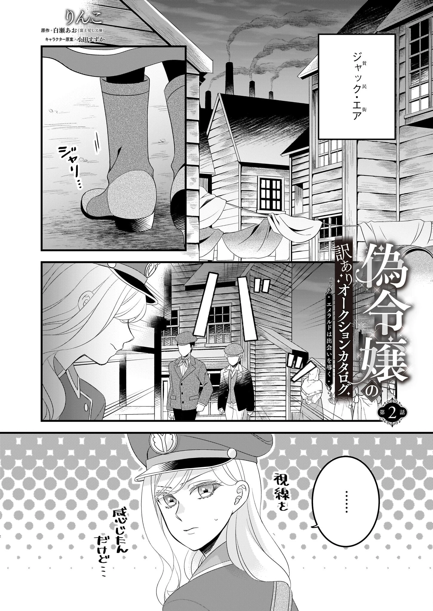 偽令嬢の訳ありオークションカタログ エメラルドは出会いを導く 第2話 - 1