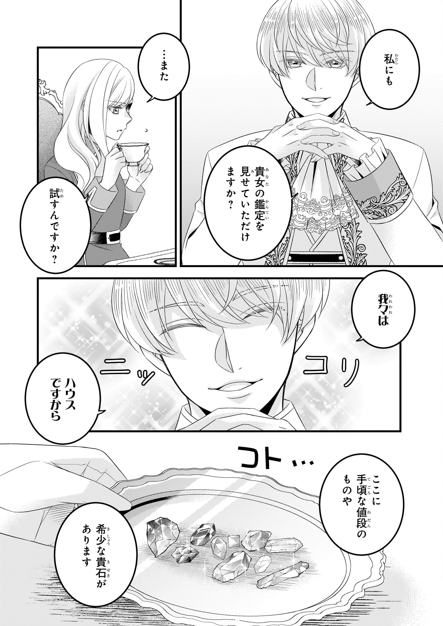 偽令嬢の訳ありオークションカタログ エメラルドは出会いを導く 第2話 - 8