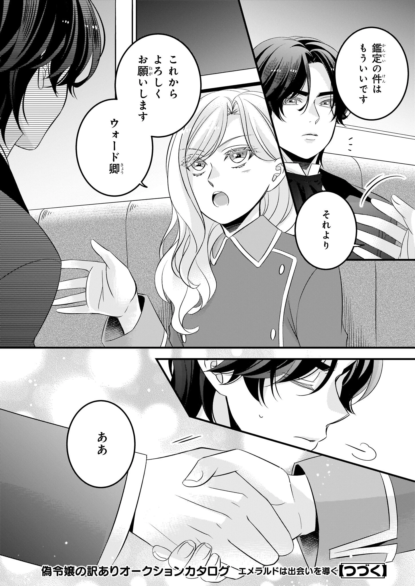 偽令嬢の訳ありオークションカタログ エメラルドは出会いを導く 第2話 - 26