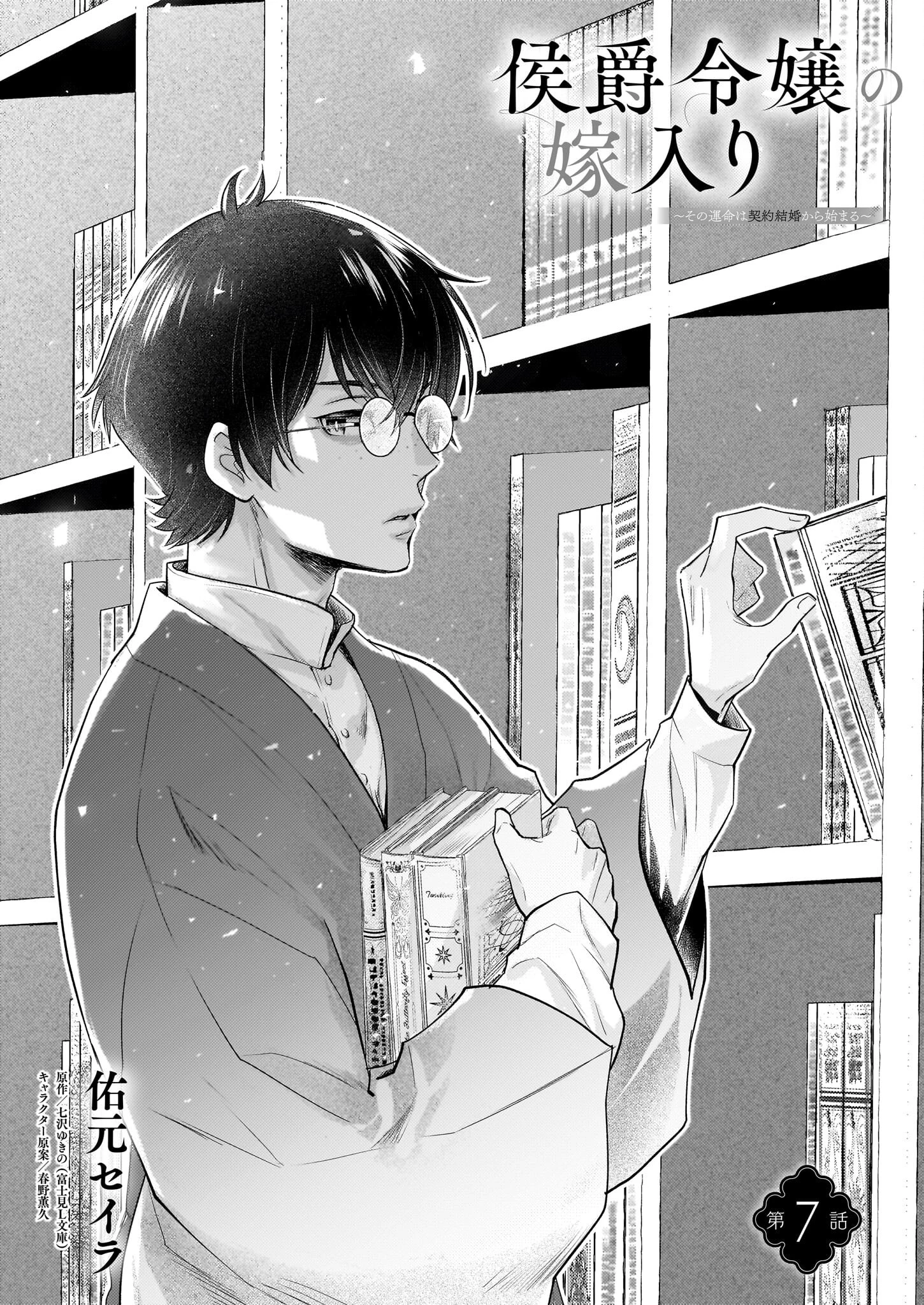 侯爵令嬢の嫁入り 第7話 - 1