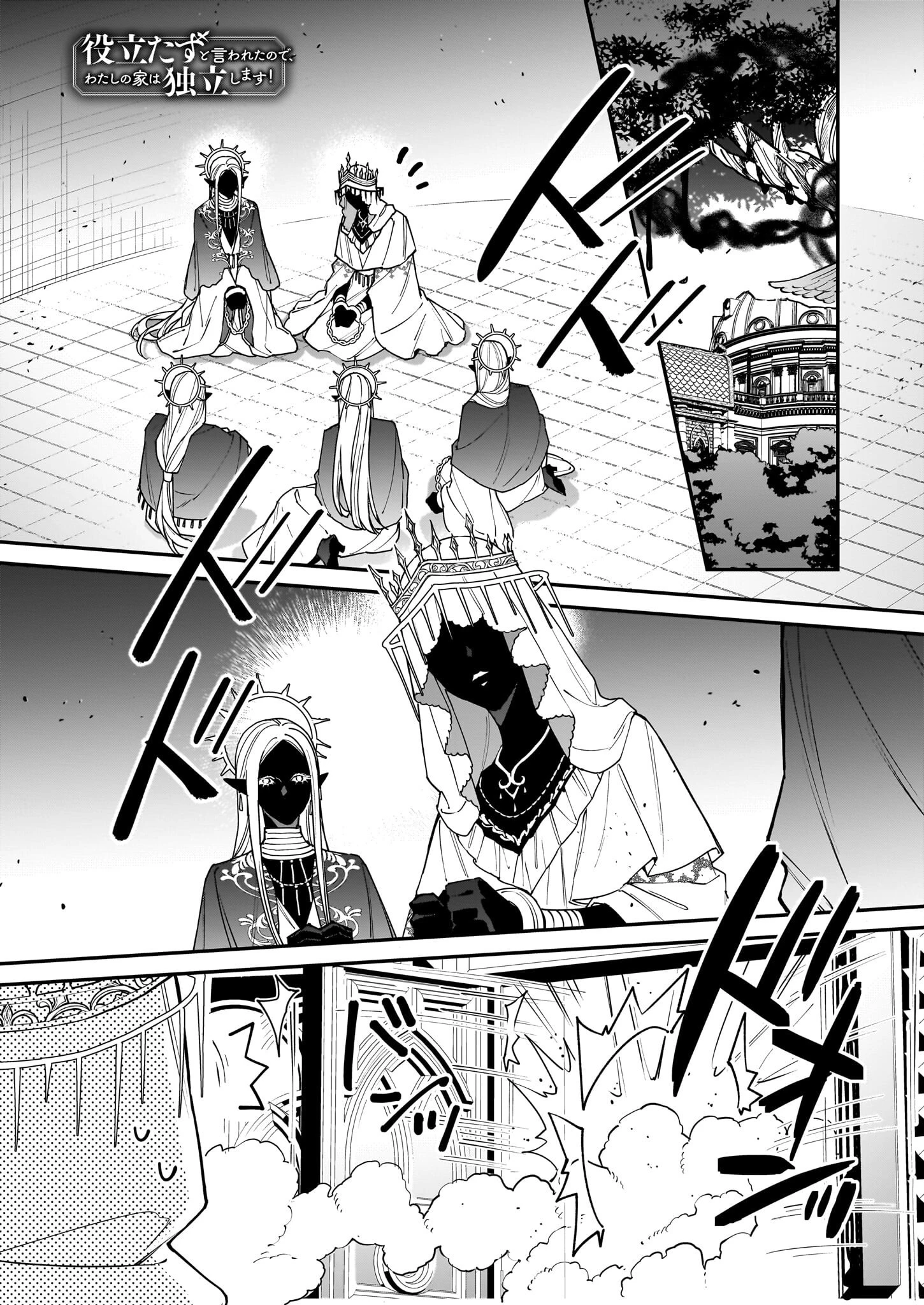 役立たずと言われたので、わたしの家は独立します！ 第44話 - 1