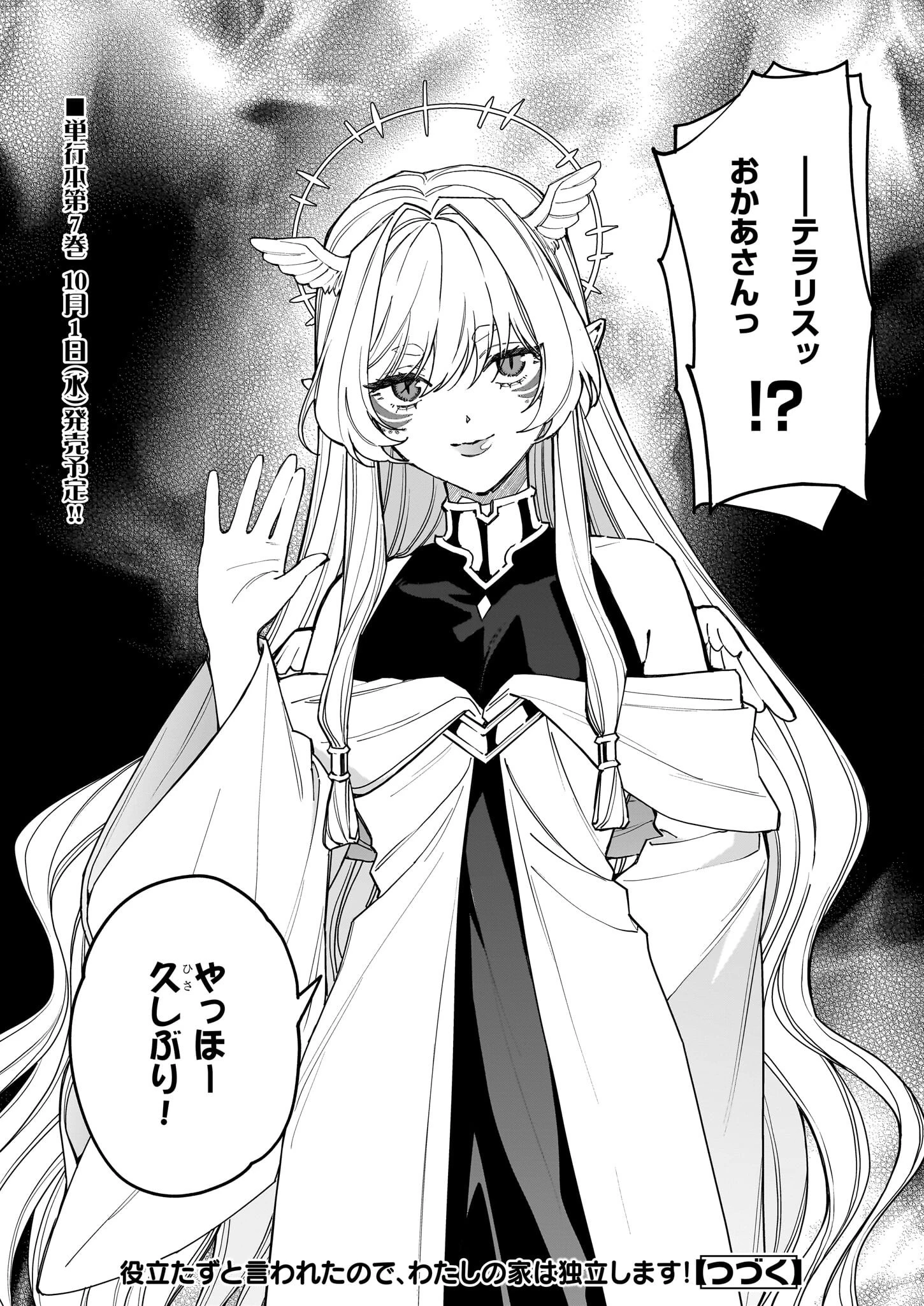 役立たずと言われたので、わたしの家は独立します！ 第44話 - 31