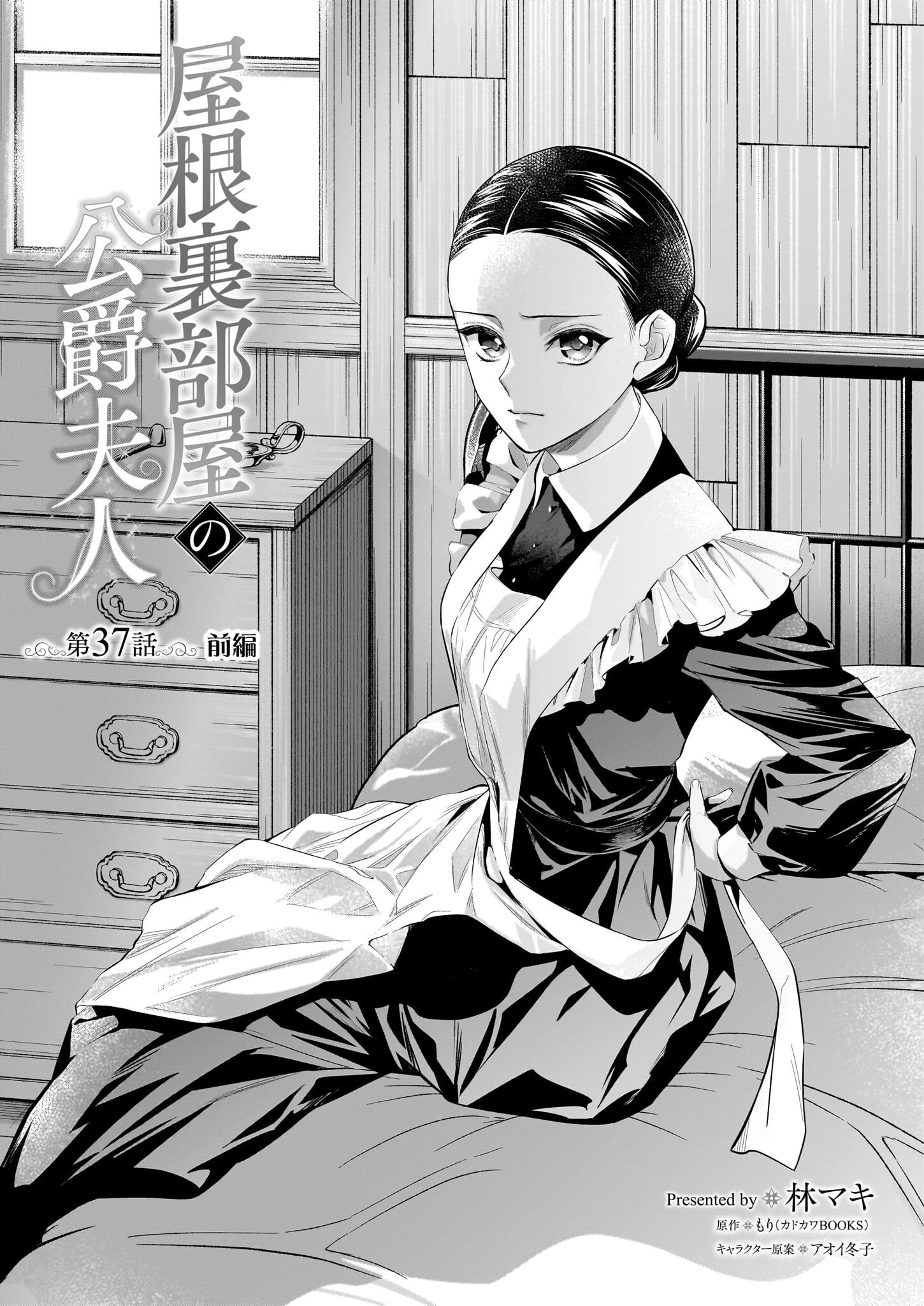 屋根裏部屋の公爵夫人 第37話 - 1