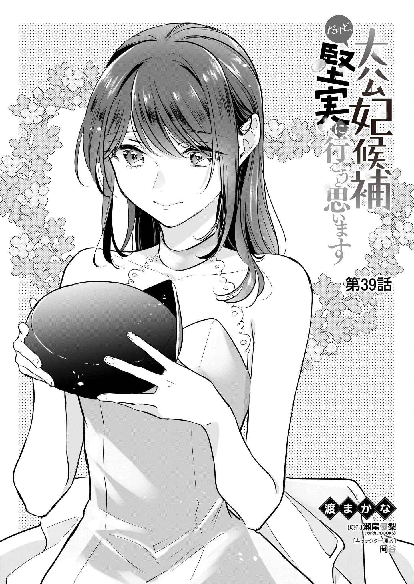 大公妃候補だけど、堅実に行こうと思います 第39話 - 1