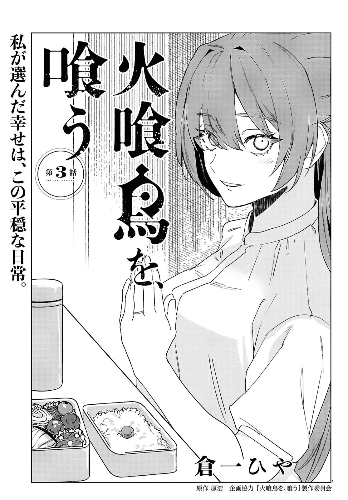 火喰鳥を、喰う 第3話 - 1