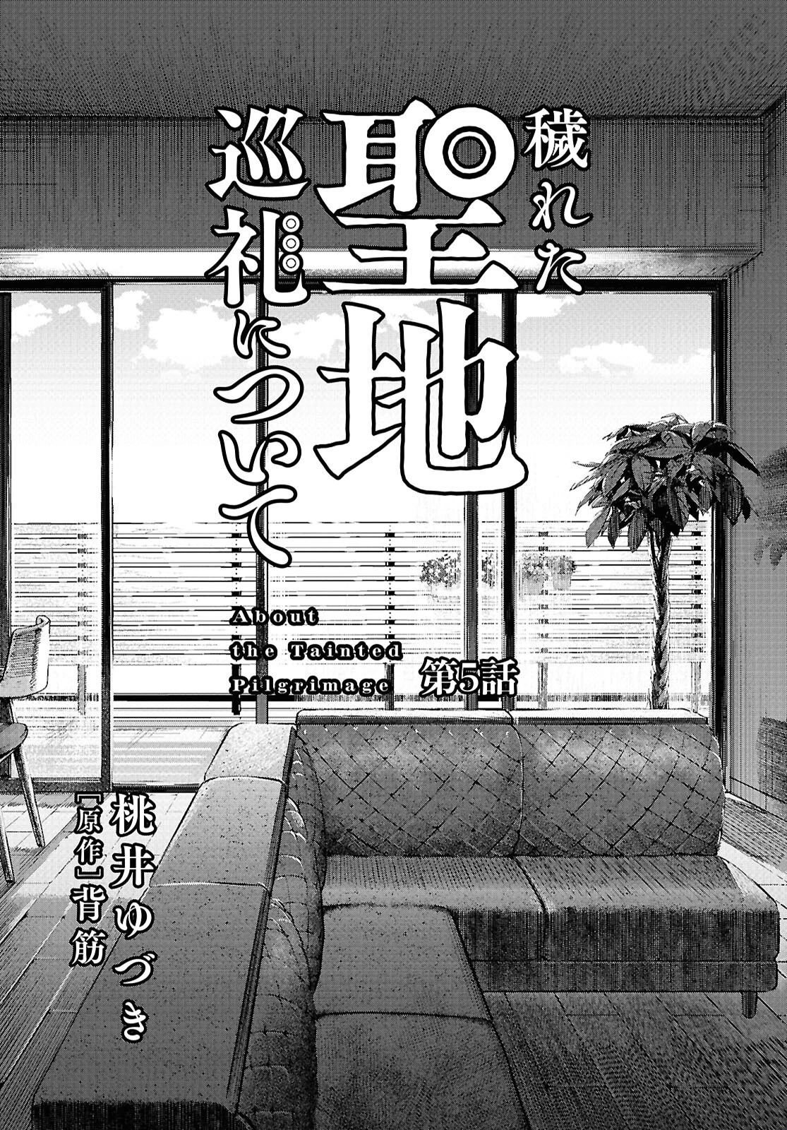 穢れた聖地巡礼について 第5話 - 1