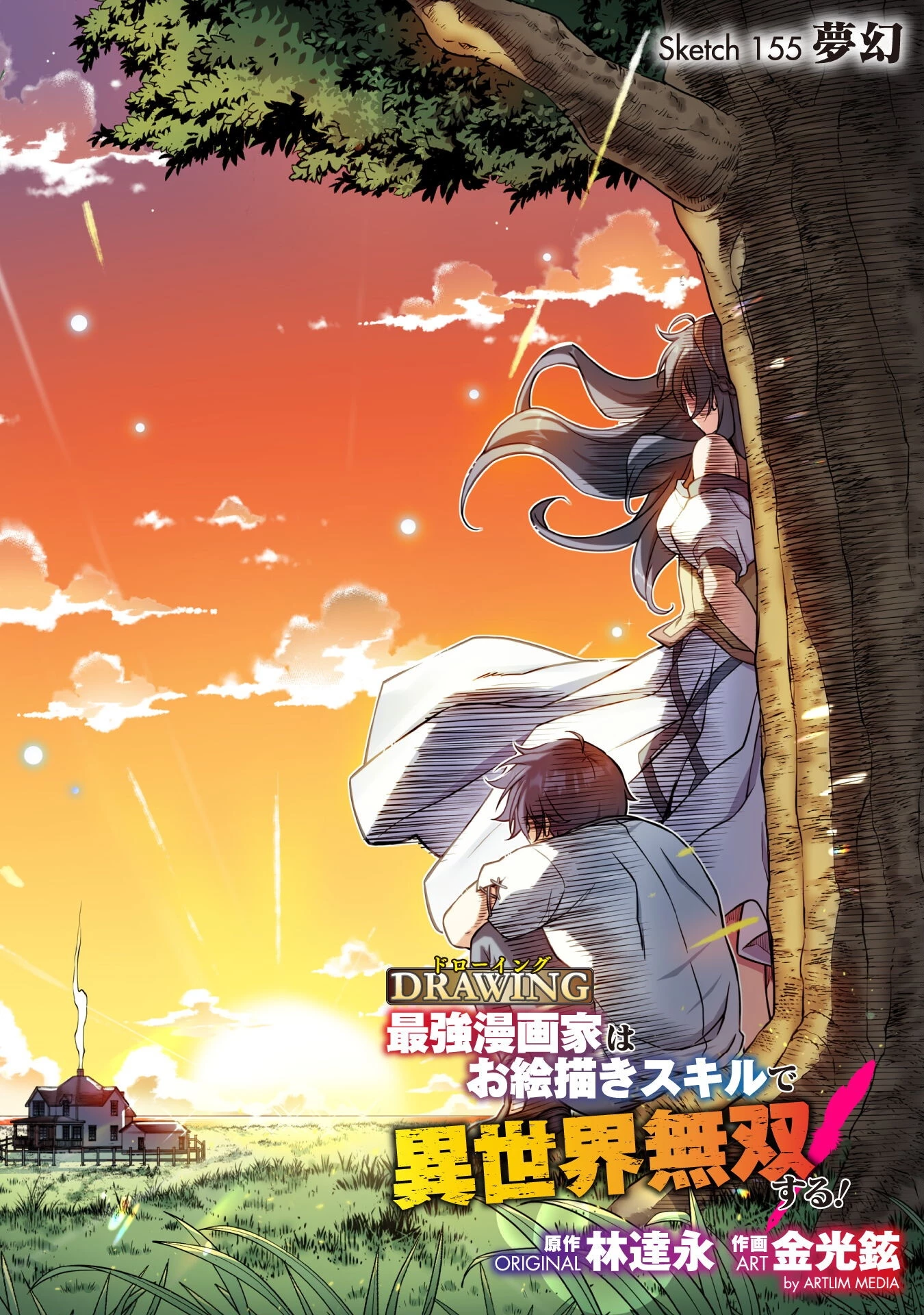 ドローイング 最強漫画家はお絵かきスキルで異世界無双する！ 第155話 - 4