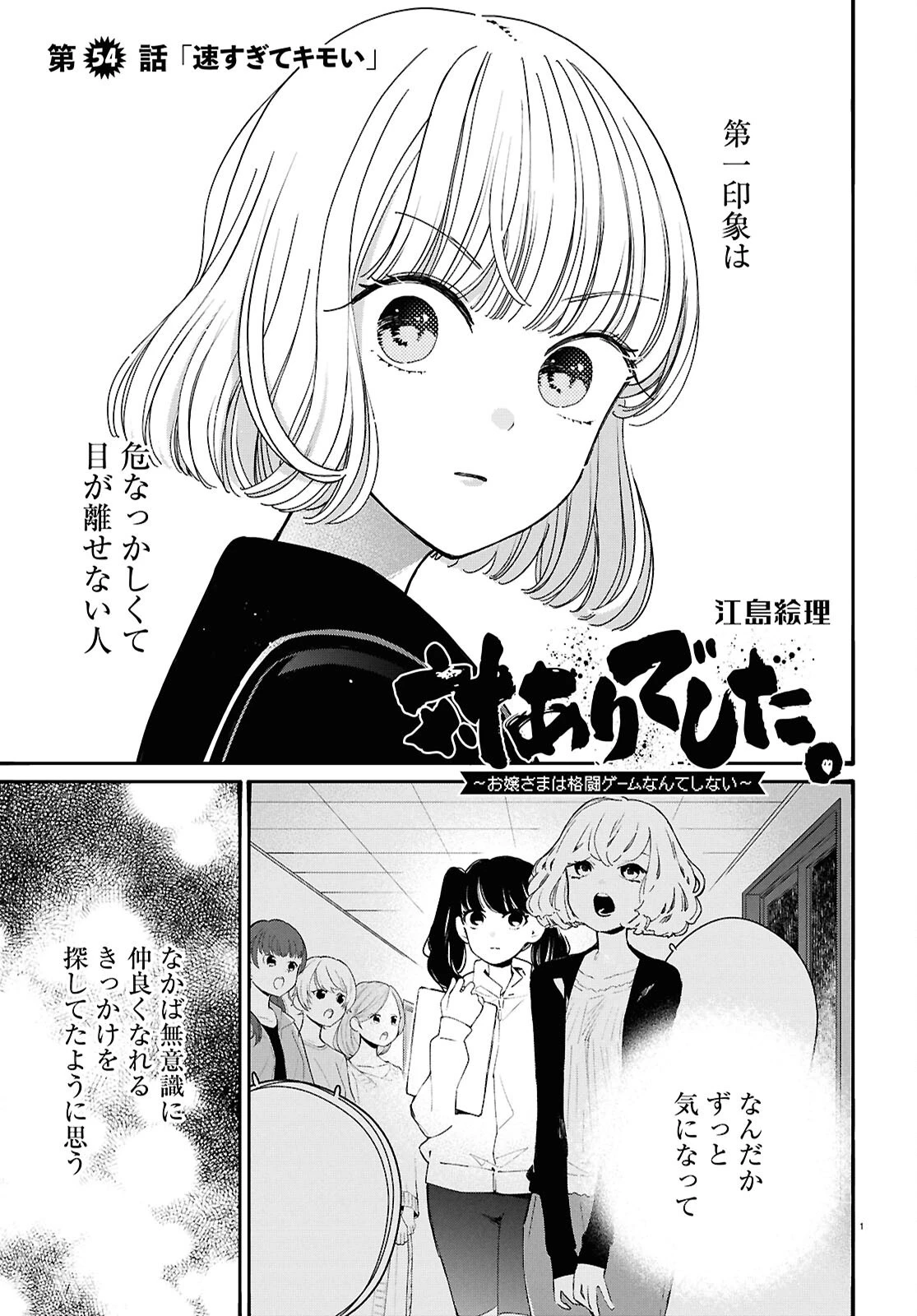 対ありでした。～お嬢さまは格闘ゲームなんてしない～ 第54話 - 1
