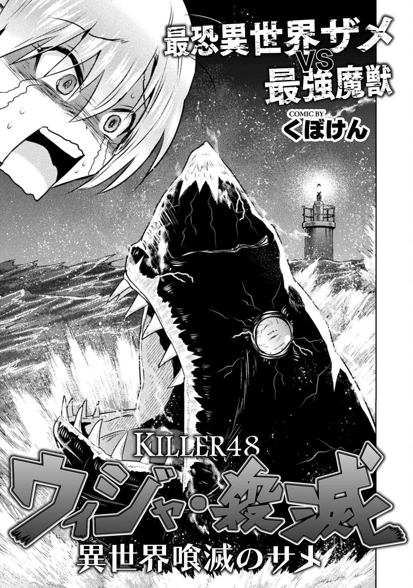 異世界喰滅のサメ 第48話 - 3