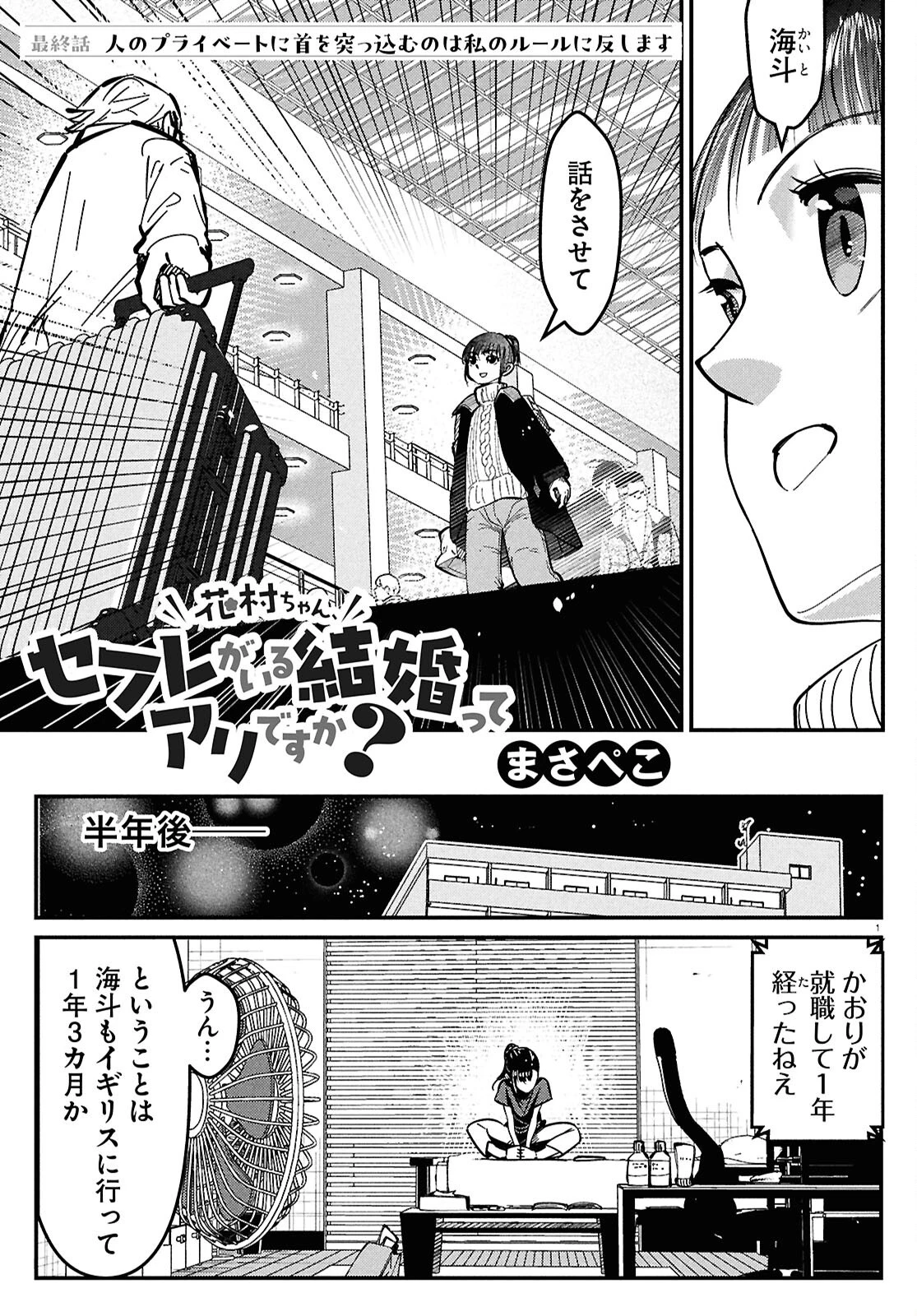花村ちゃん、セフレがいる結婚ってアリですか? 第13話 - 1
