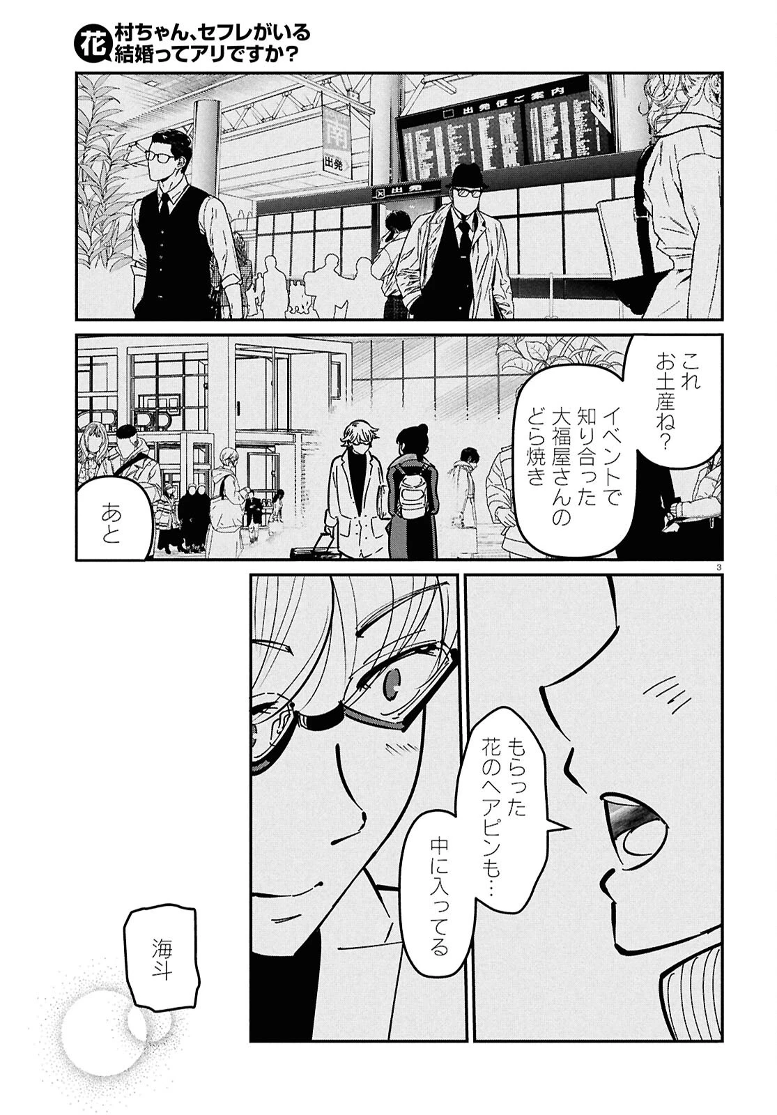 花村ちゃん、セフレがいる結婚ってアリですか? 第13話 - 3