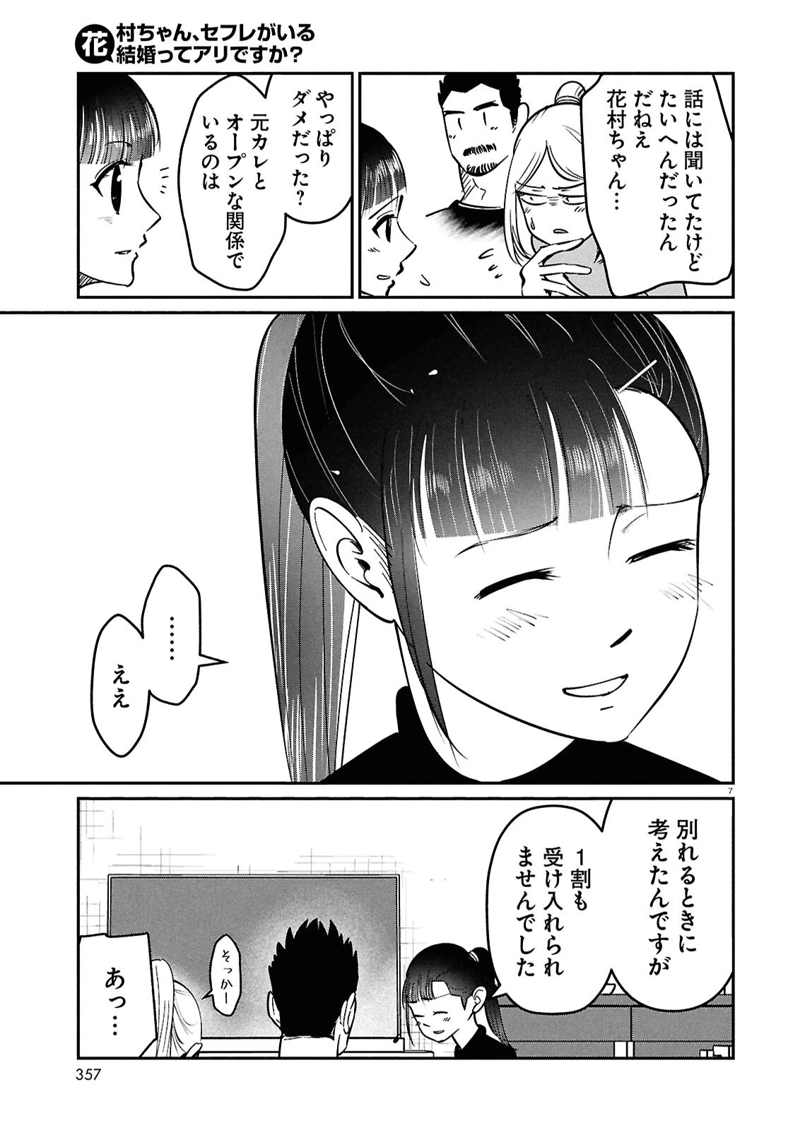 花村ちゃん、セフレがいる結婚ってアリですか? 第13話 - 7