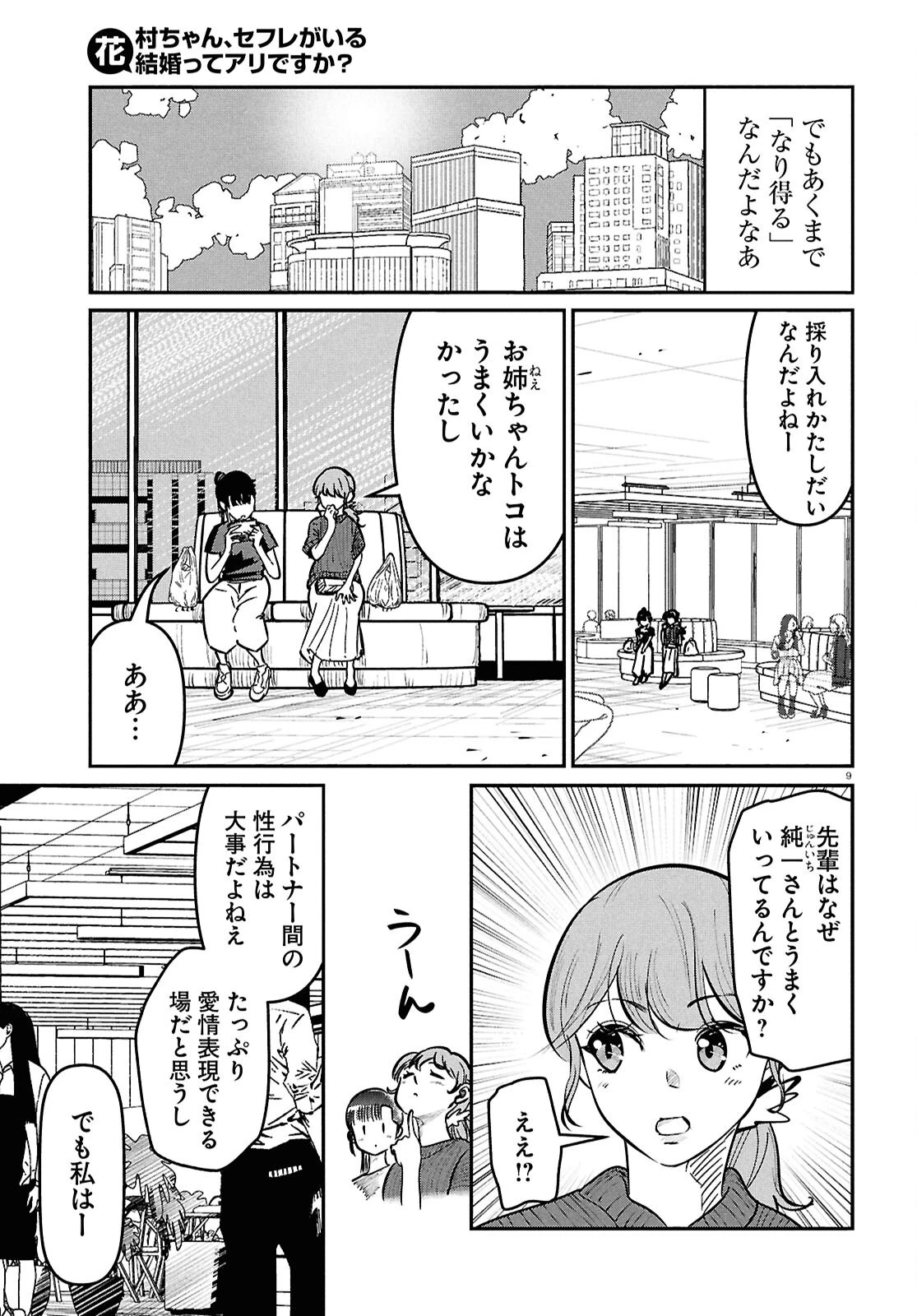 花村ちゃん、セフレがいる結婚ってアリですか? 第13話 - 9