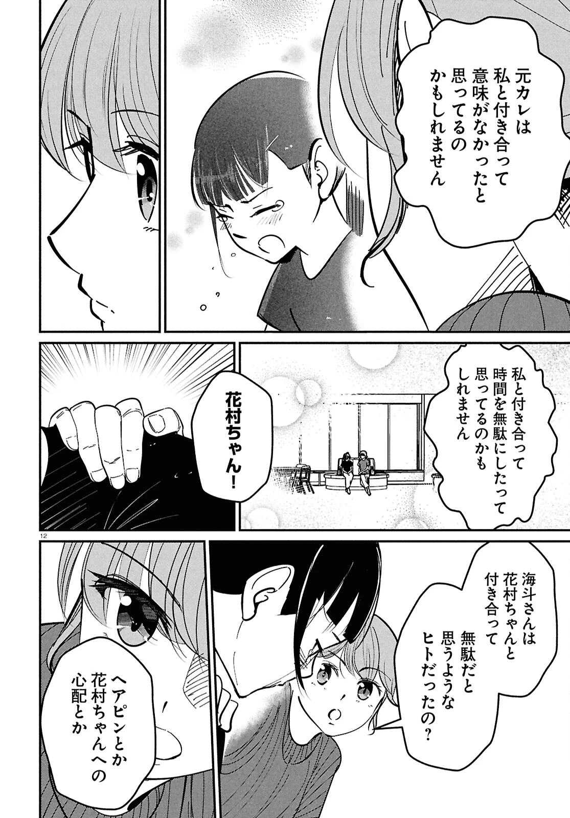 花村ちゃん、セフレがいる結婚ってアリですか? 第13話 - 12