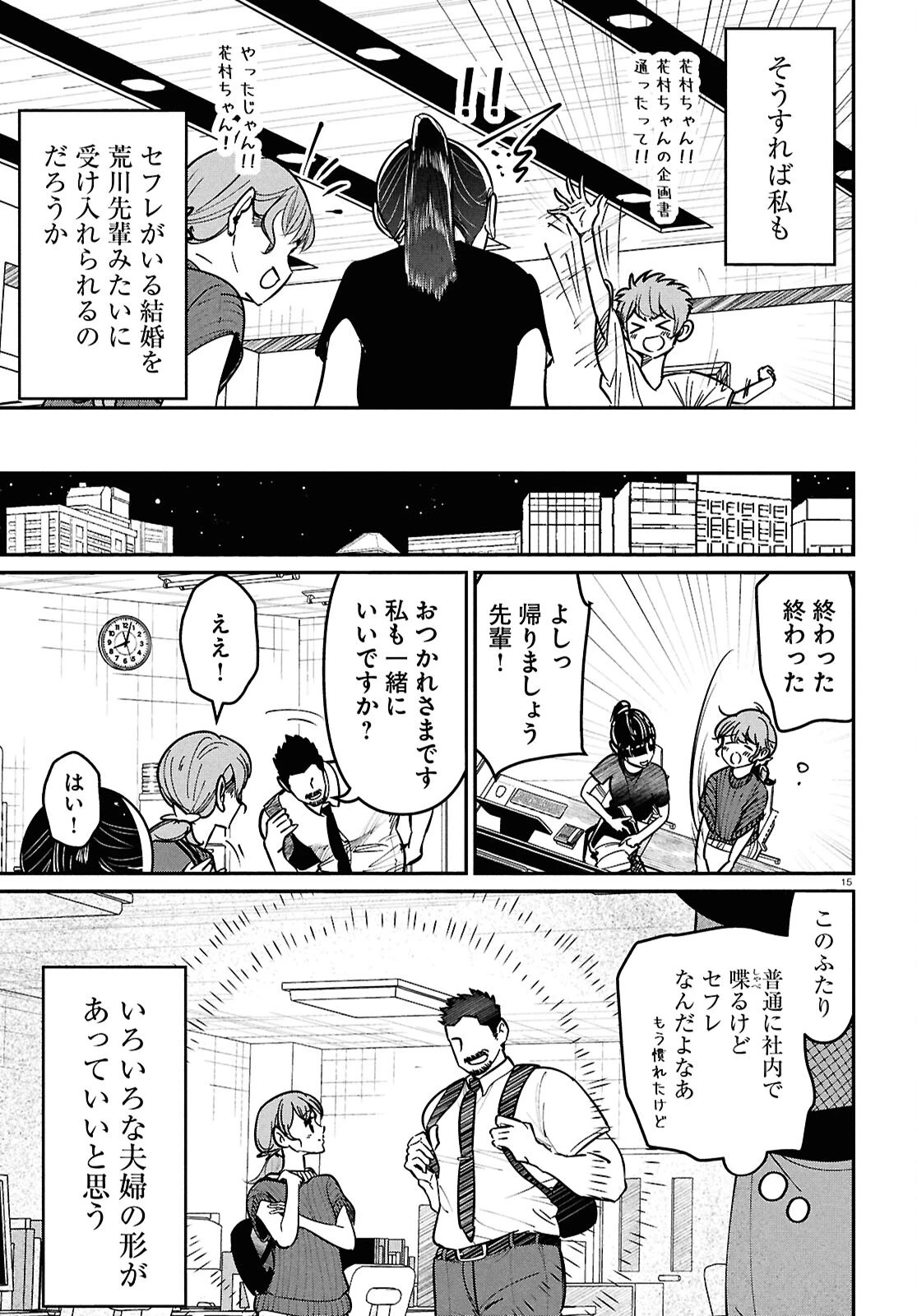 花村ちゃん、セフレがいる結婚ってアリですか? 第13話 - 15