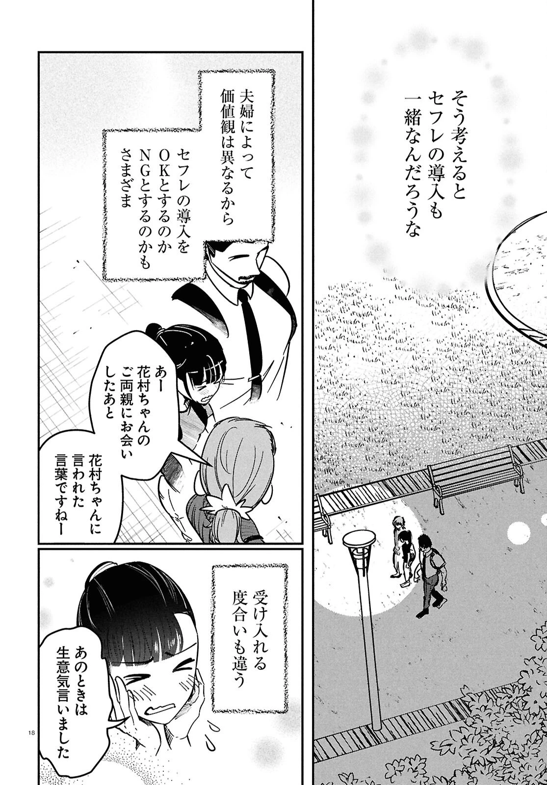 花村ちゃん、セフレがいる結婚ってアリですか? 第13話 - 18