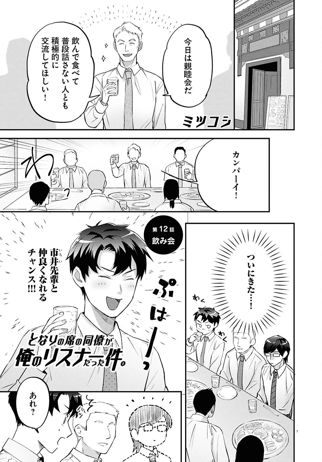 となりの席の同僚が俺のリスナーだった件。 第12話 - 1